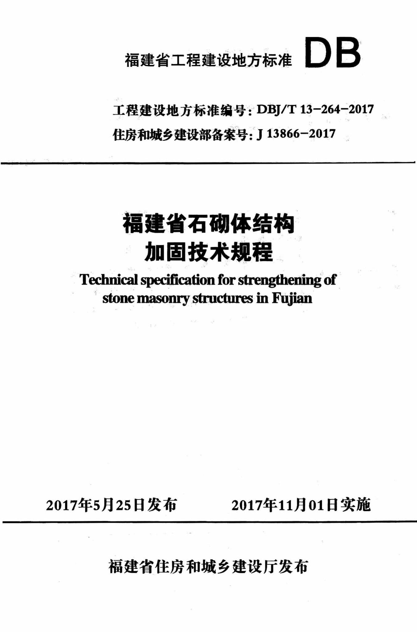 DBJ/T13-264-2017--福建省石砌体结构加固技术规程