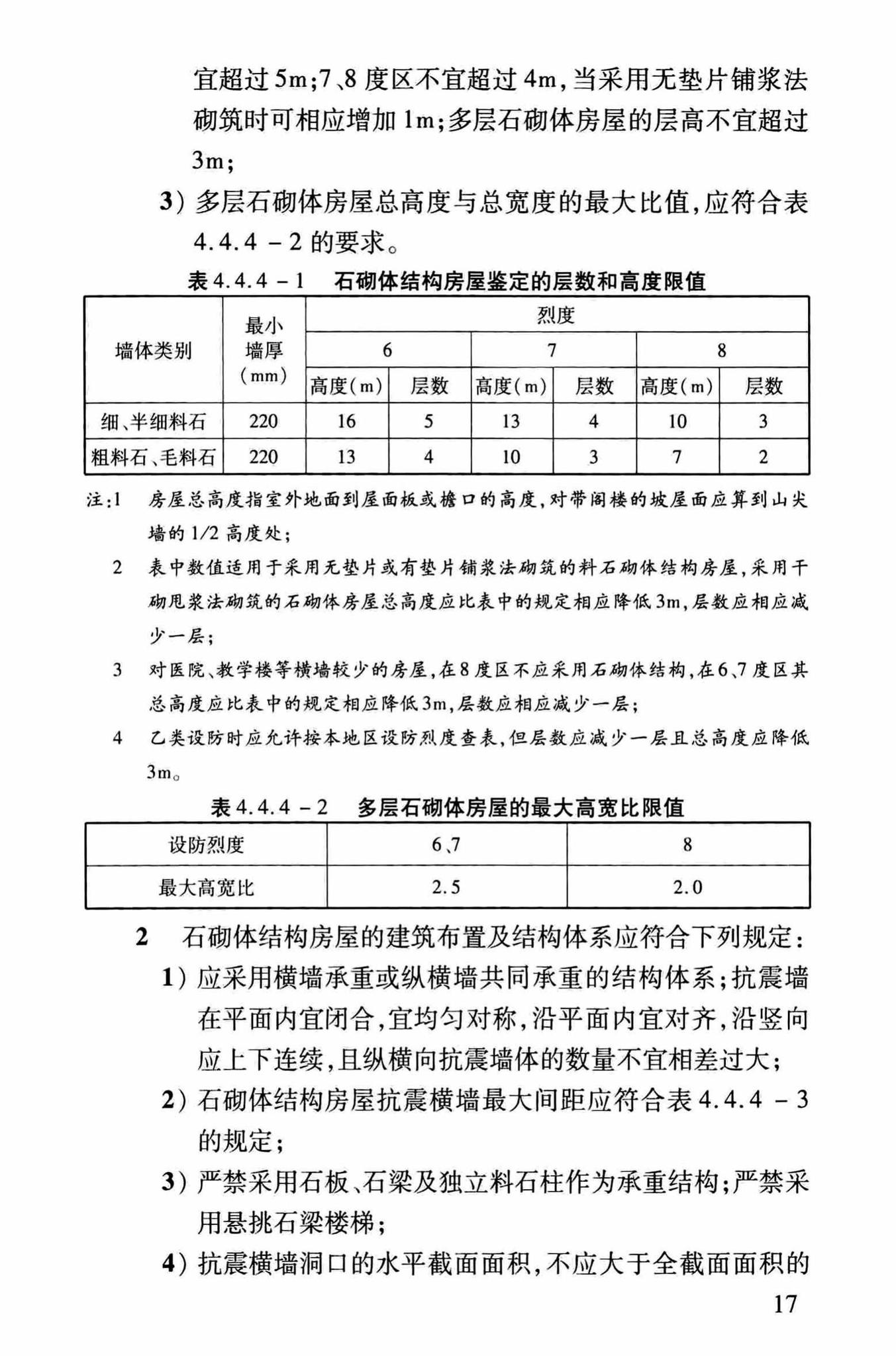 DBJ/T13-264-2017--福建省石砌体结构加固技术规程