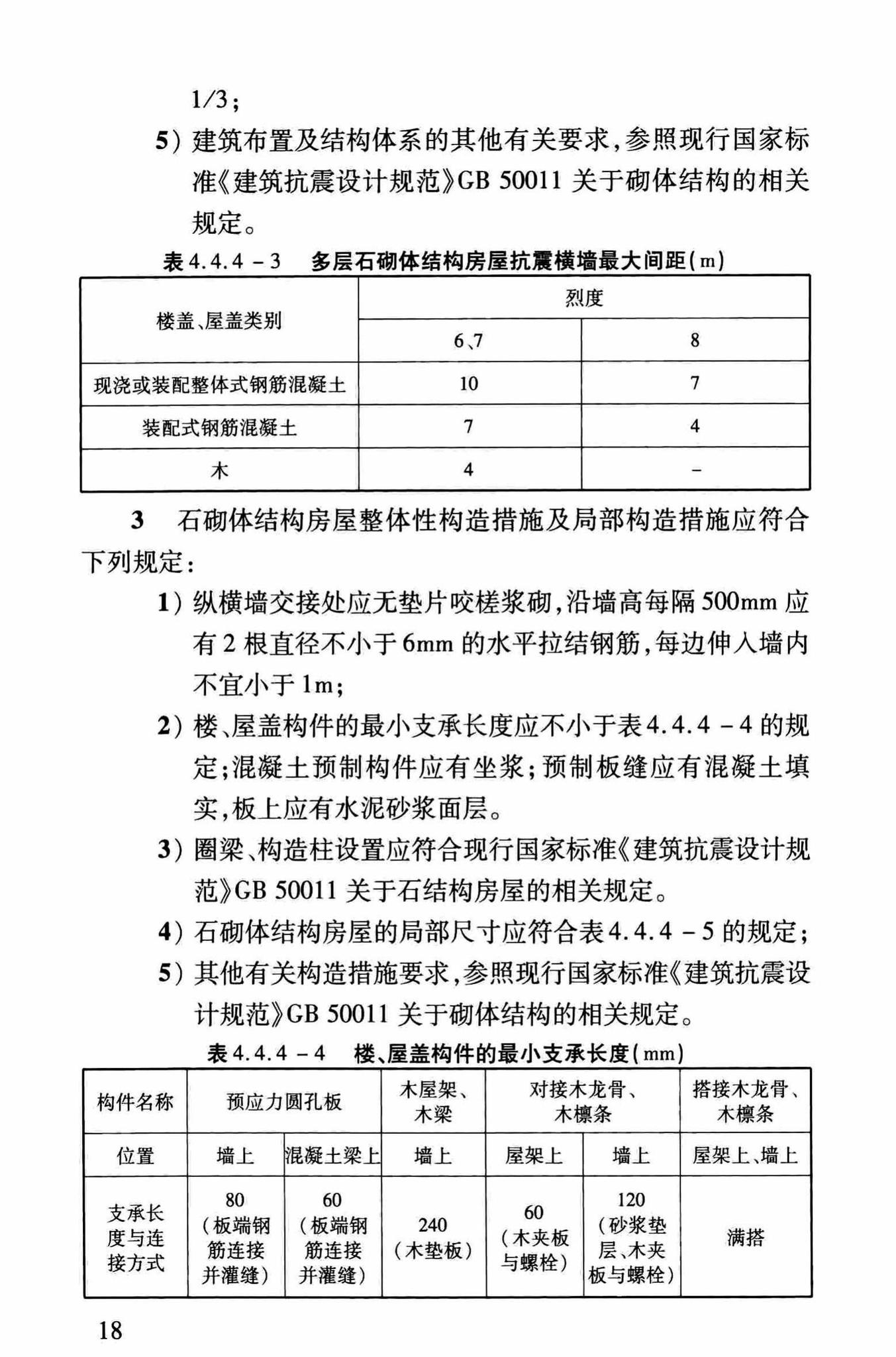 DBJ/T13-264-2017--福建省石砌体结构加固技术规程