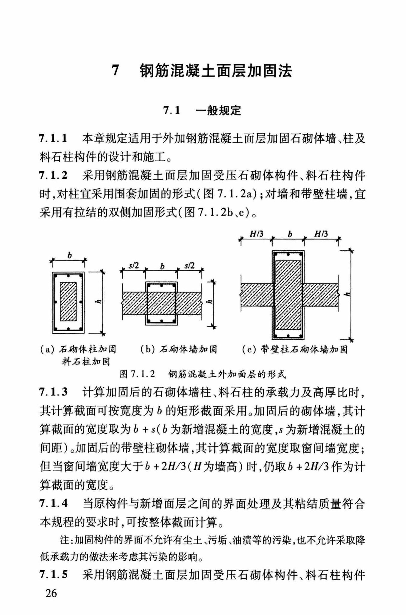 DBJ/T13-264-2017--福建省石砌体结构加固技术规程