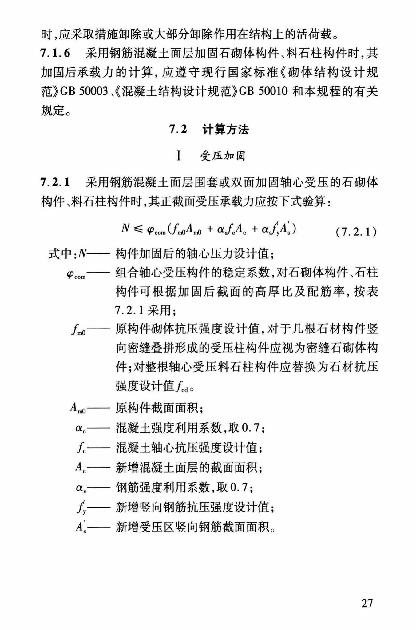 DBJ/T13-264-2017--福建省石砌体结构加固技术规程