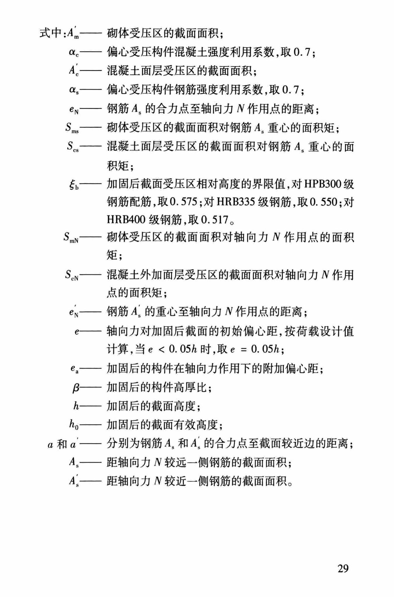 DBJ/T13-264-2017--福建省石砌体结构加固技术规程