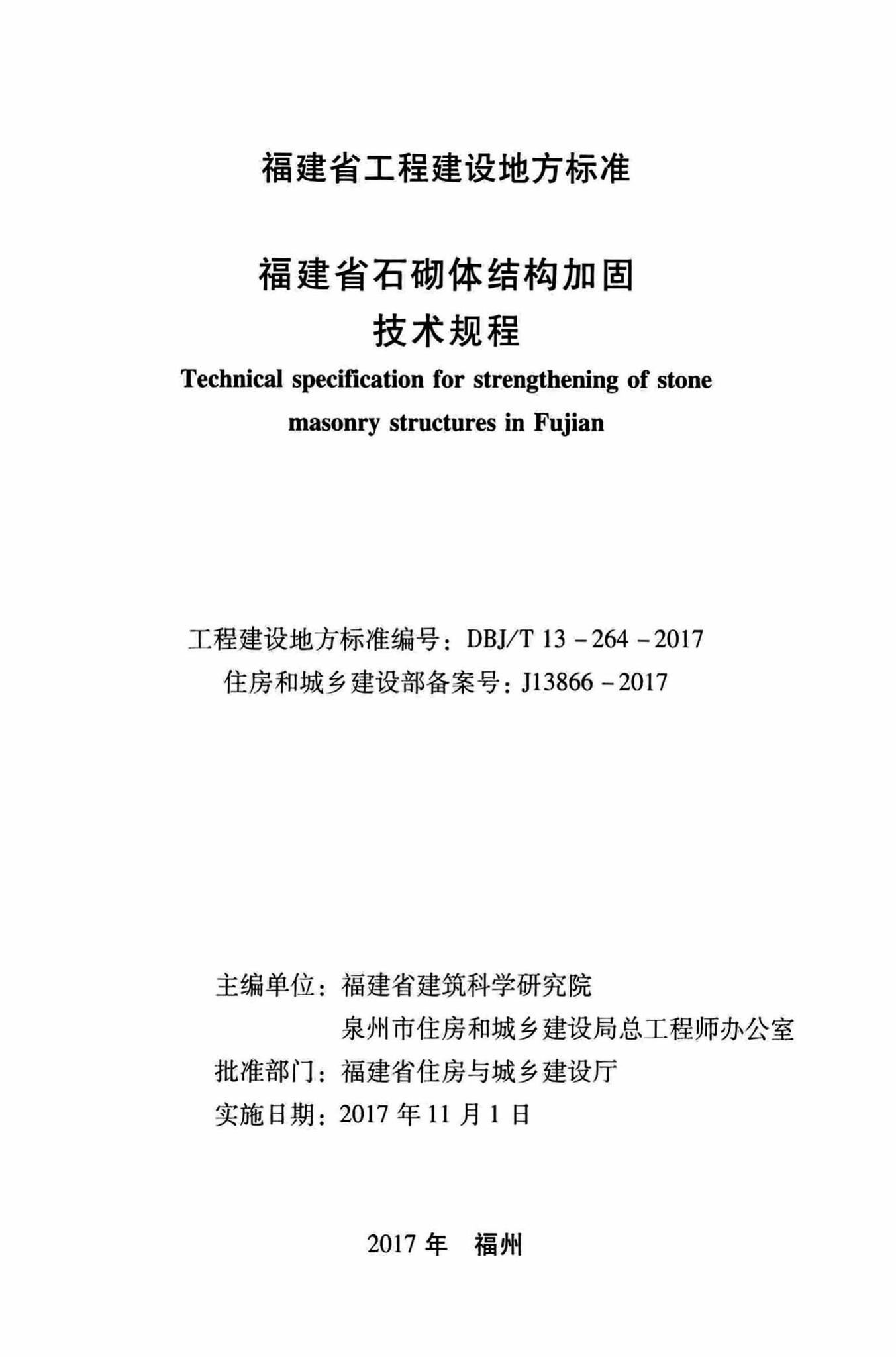 DBJ/T13-264-2017--福建省石砌体结构加固技术规程