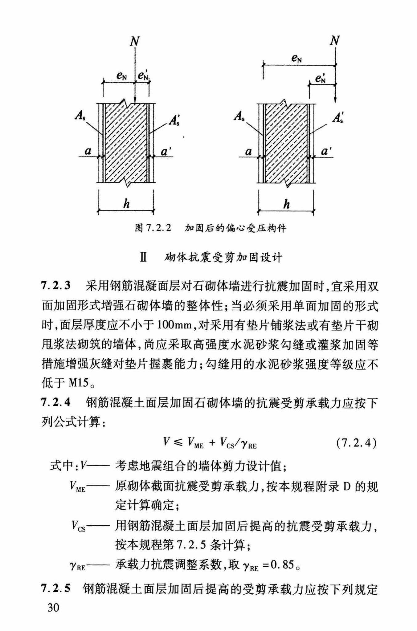 DBJ/T13-264-2017--福建省石砌体结构加固技术规程