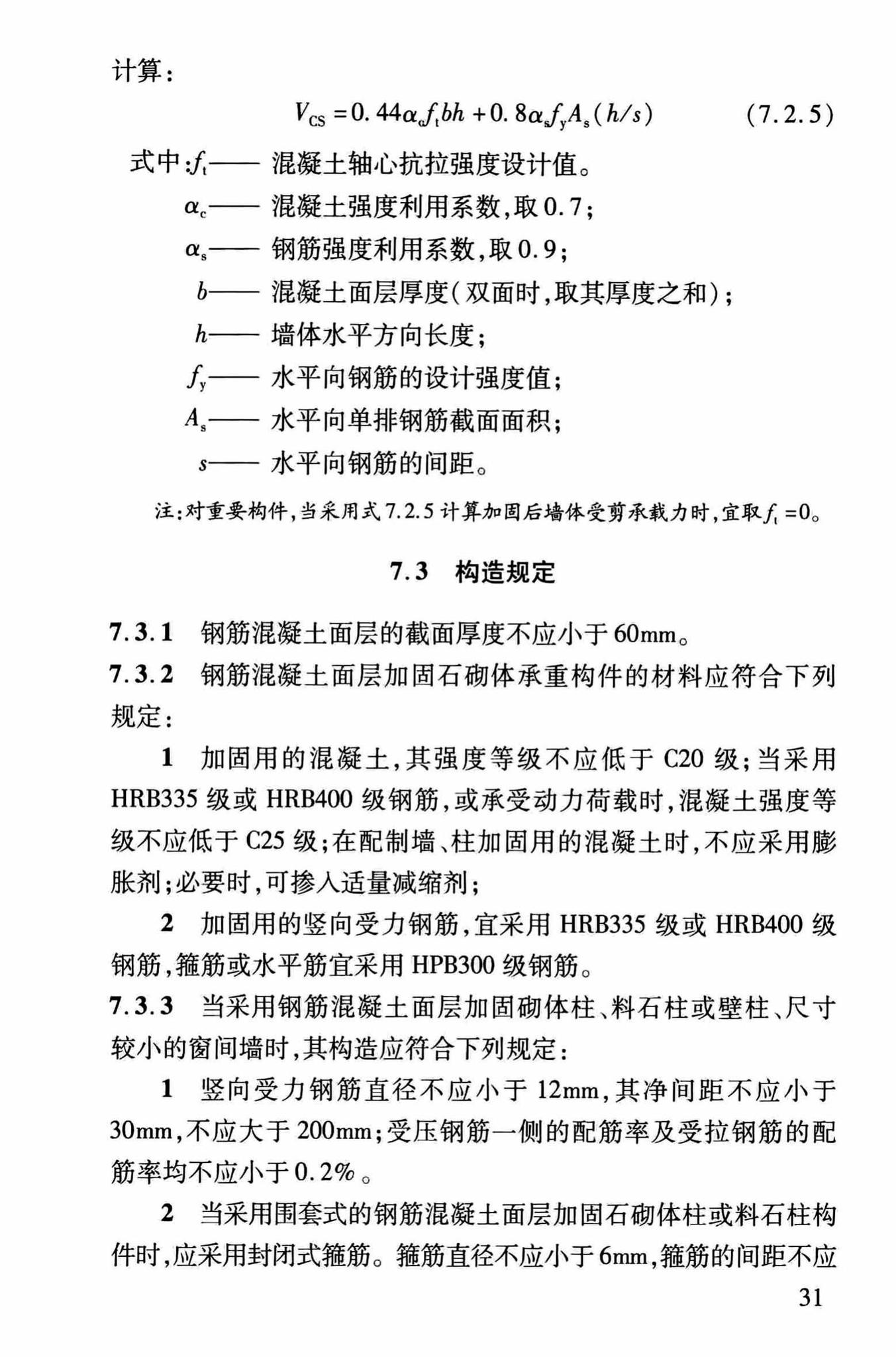 DBJ/T13-264-2017--福建省石砌体结构加固技术规程