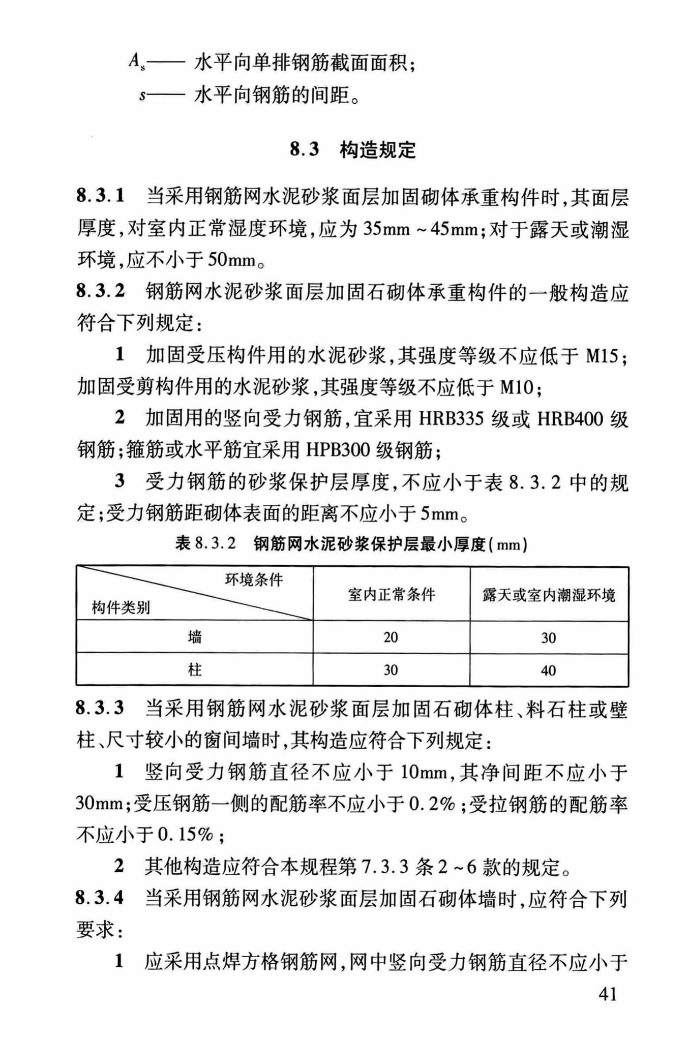 DBJ/T13-264-2017--福建省石砌体结构加固技术规程