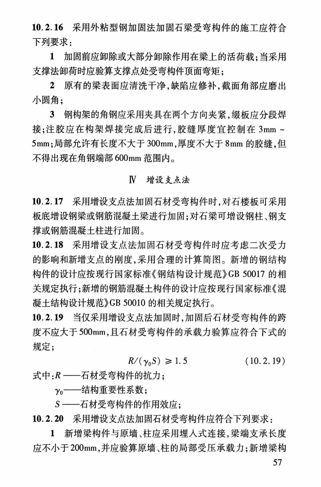 DBJ/T13-264-2017--福建省石砌体结构加固技术规程