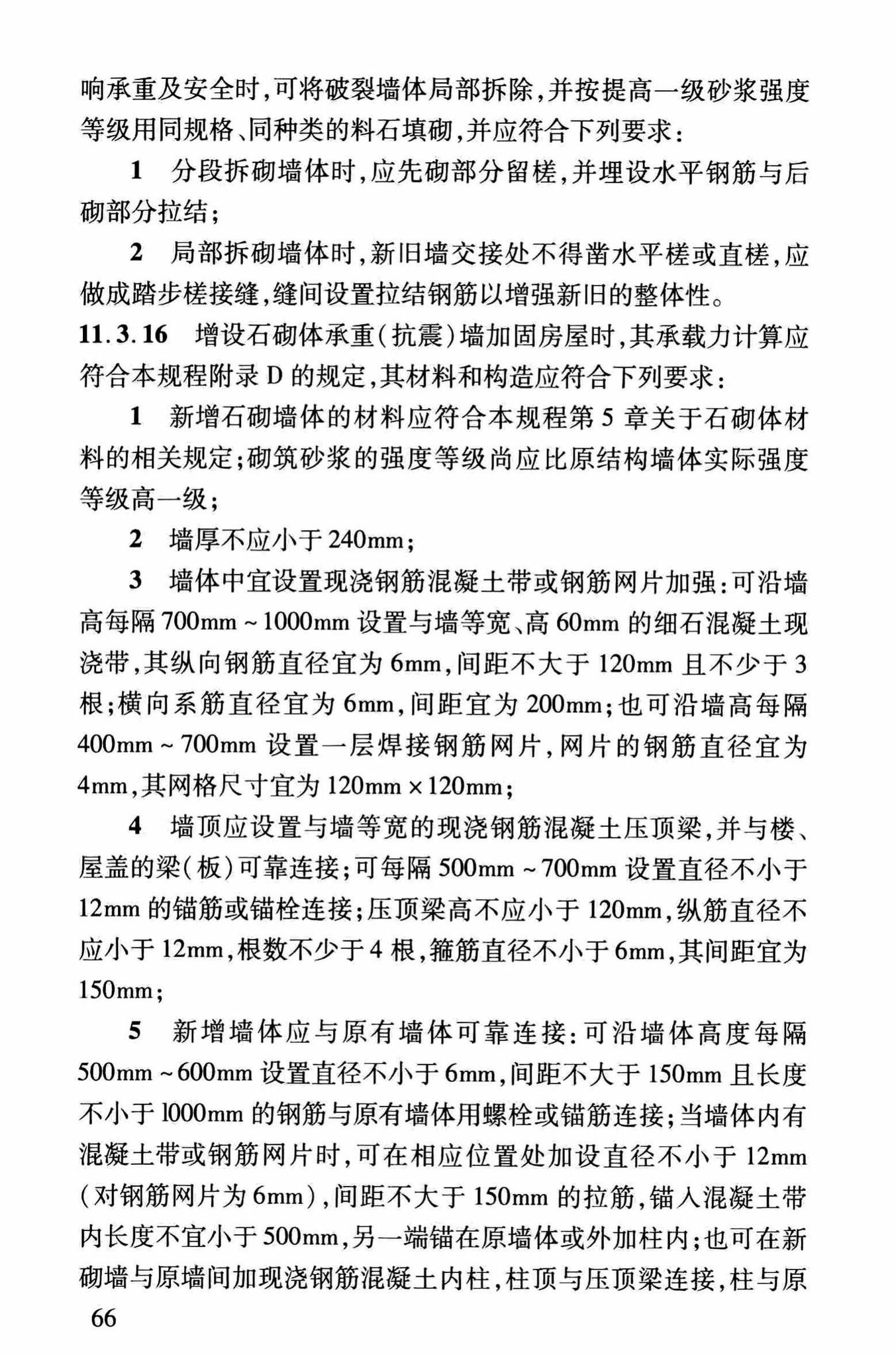 DBJ/T13-264-2017--福建省石砌体结构加固技术规程