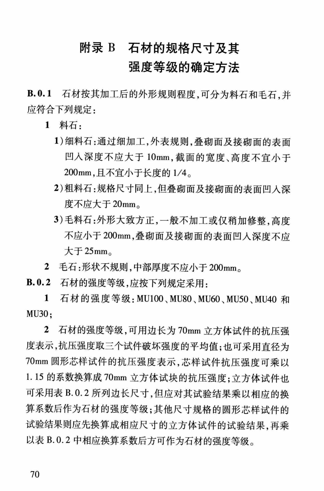 DBJ/T13-264-2017--福建省石砌体结构加固技术规程