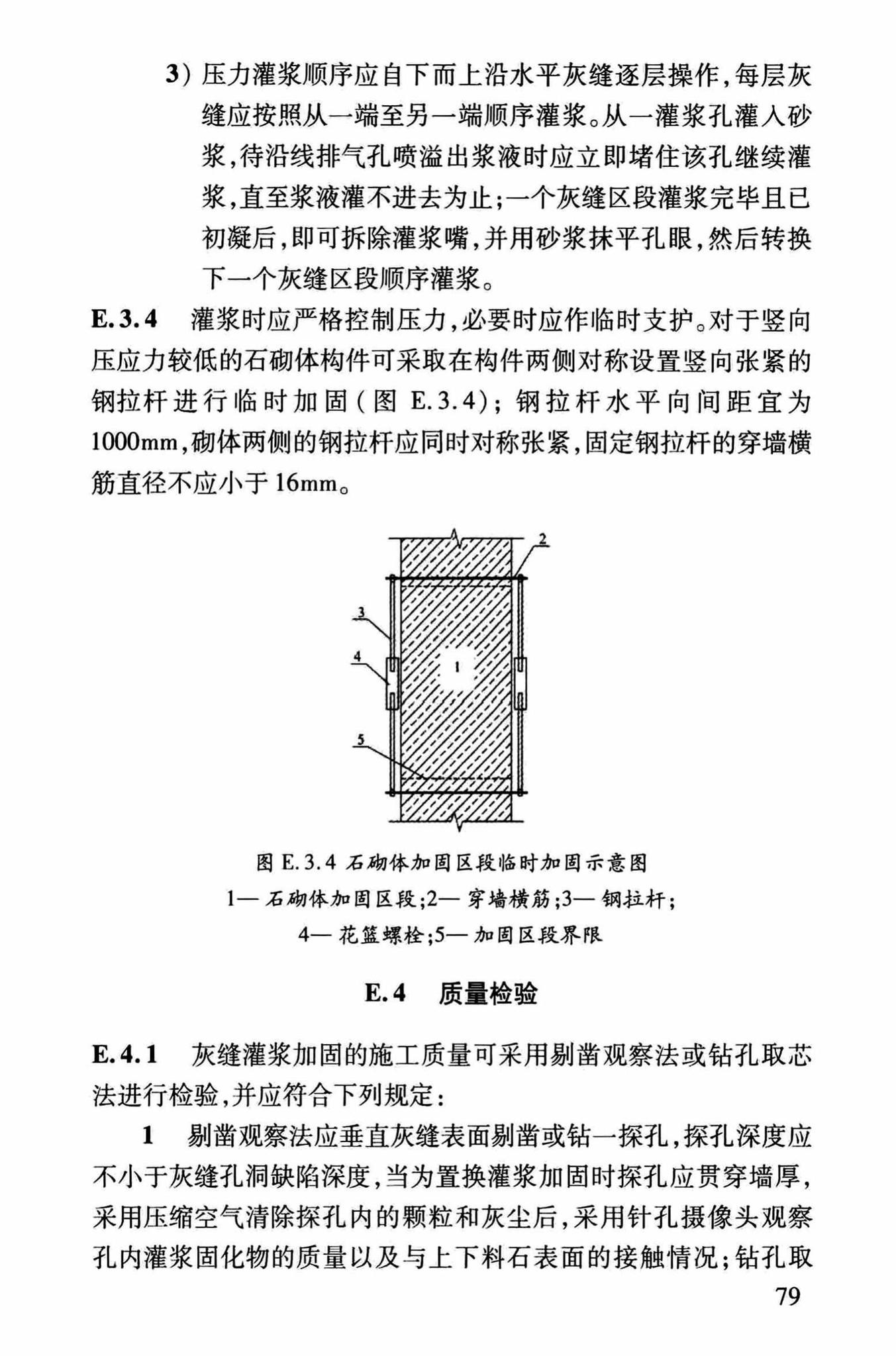 DBJ/T13-264-2017--福建省石砌体结构加固技术规程