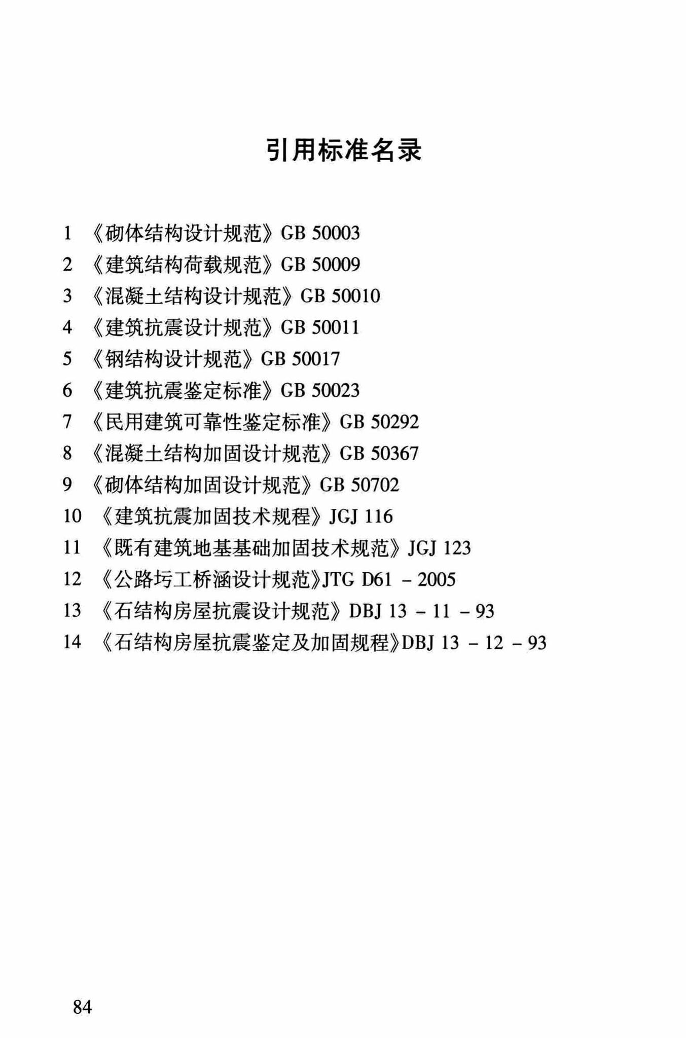 DBJ/T13-264-2017--福建省石砌体结构加固技术规程