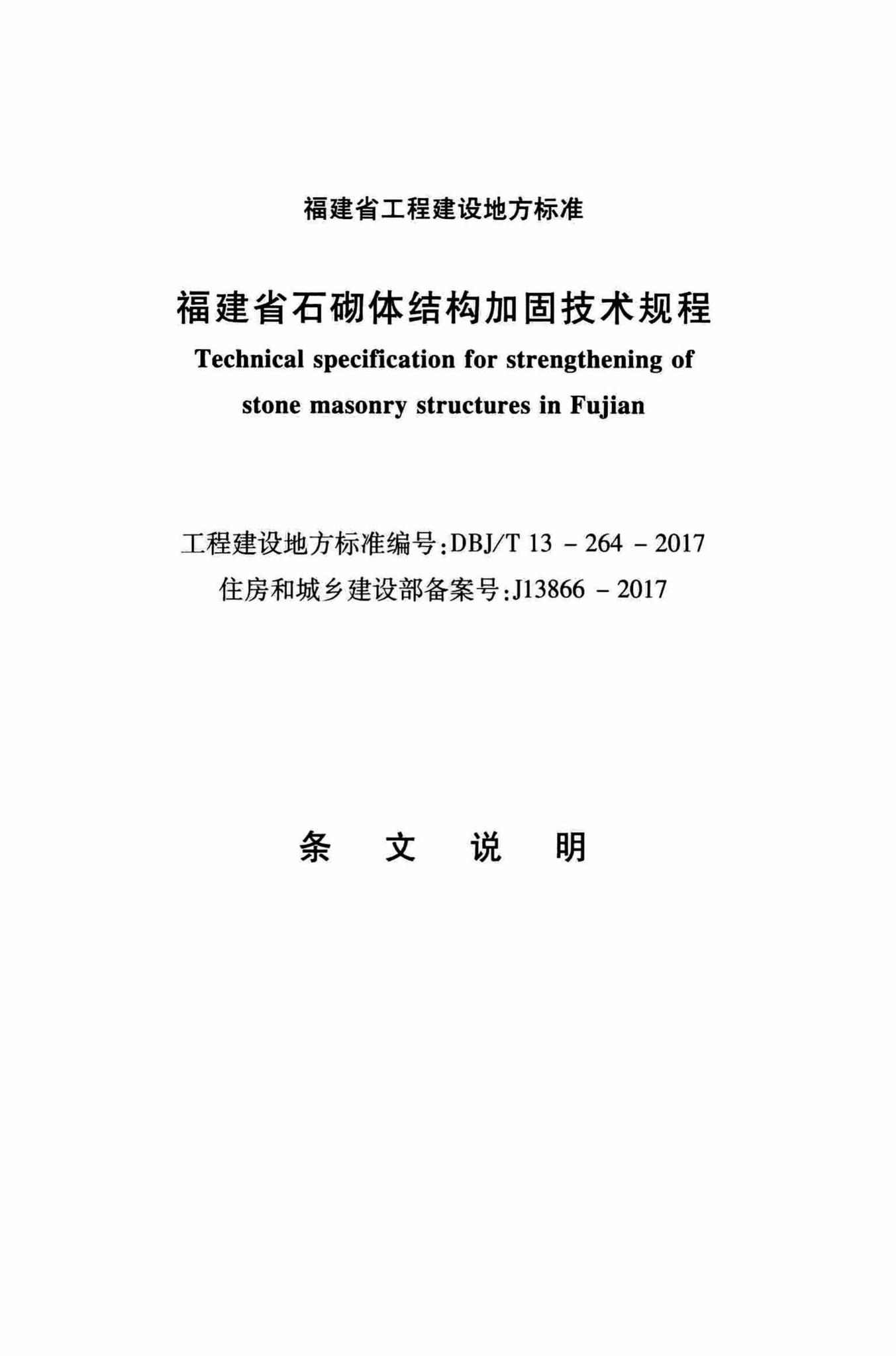 DBJ/T13-264-2017--福建省石砌体结构加固技术规程