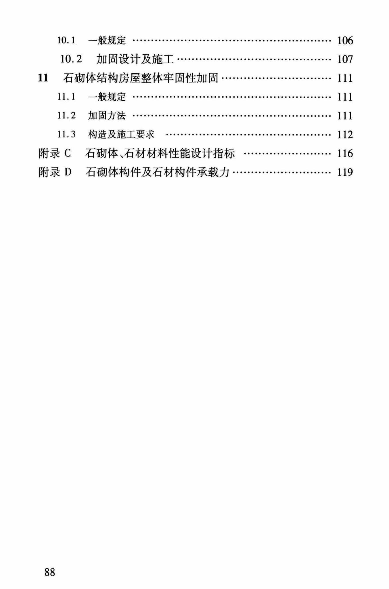 DBJ/T13-264-2017--福建省石砌体结构加固技术规程