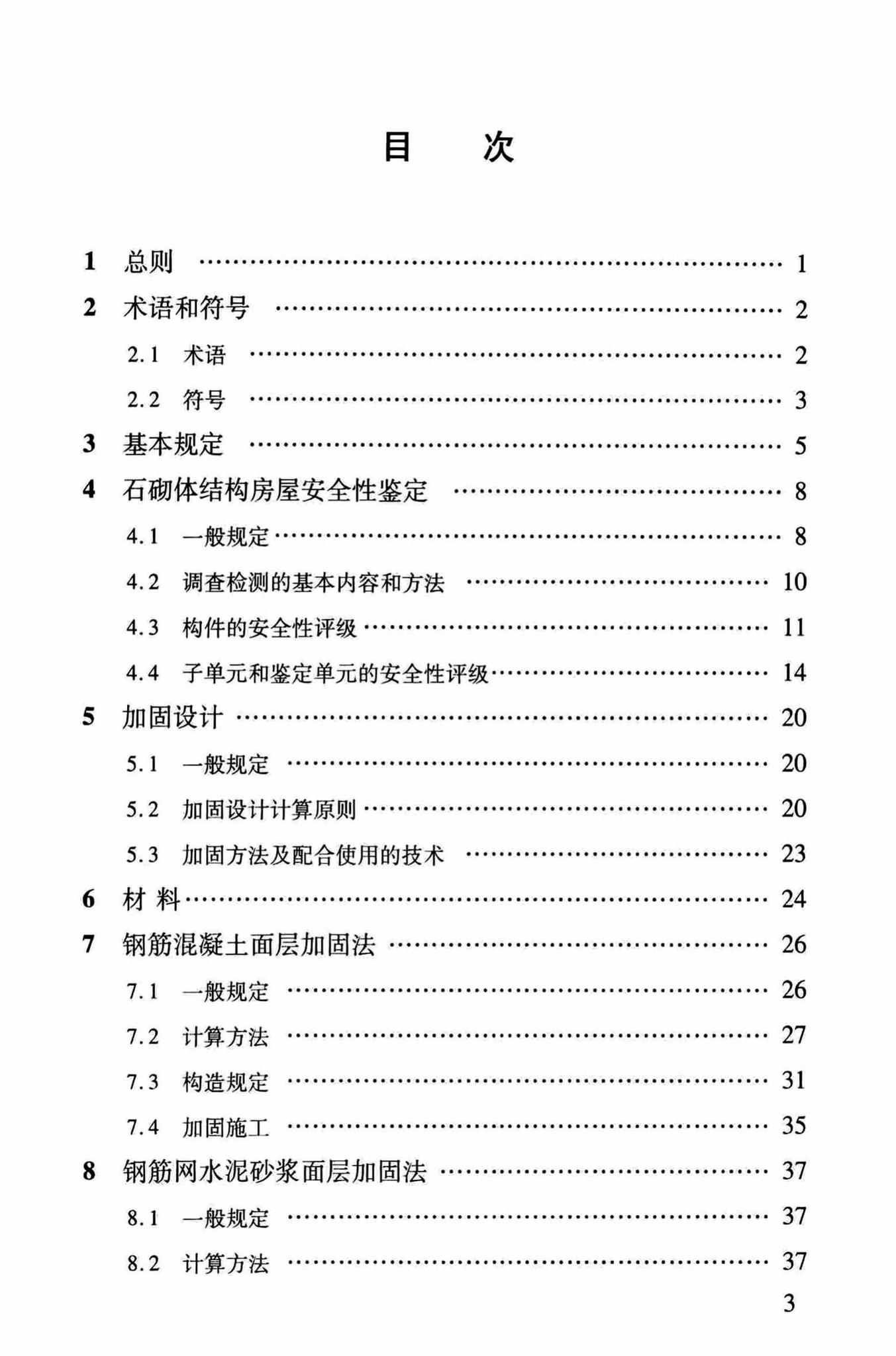 DBJ/T13-264-2017--福建省石砌体结构加固技术规程