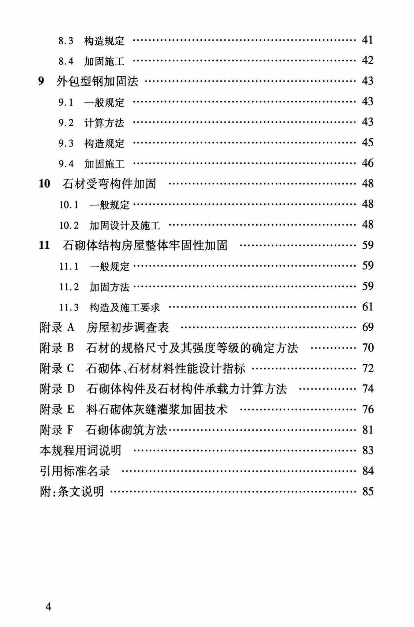 DBJ/T13-264-2017--福建省石砌体结构加固技术规程