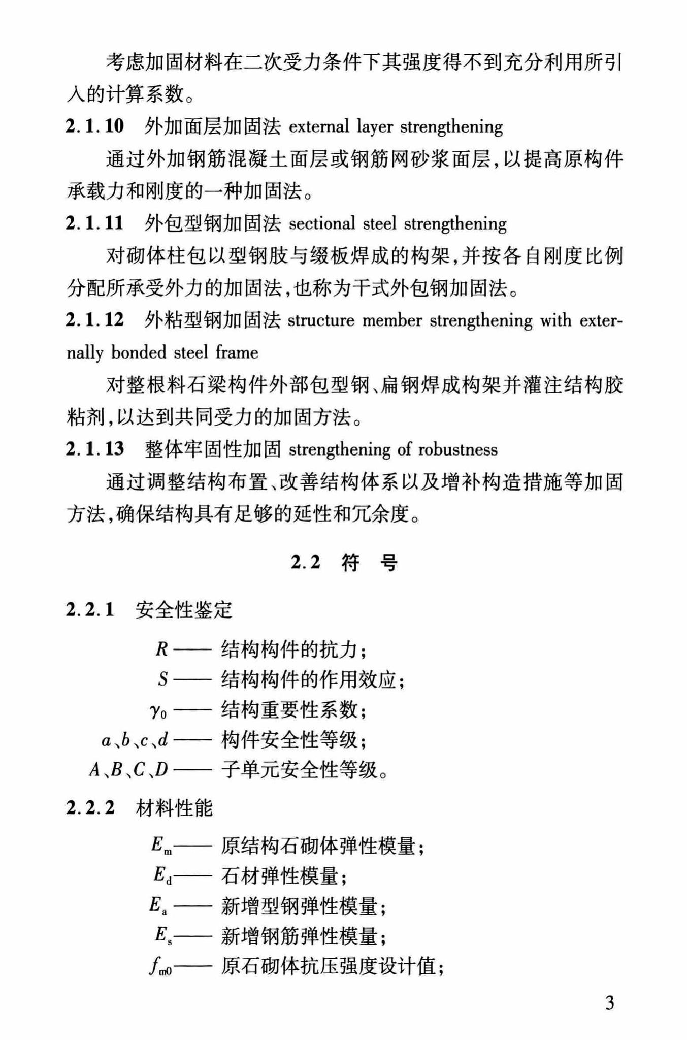 DBJ/T13-264-2017--福建省石砌体结构加固技术规程