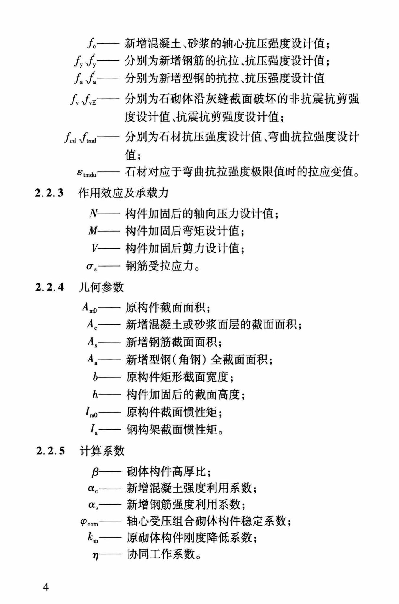 DBJ/T13-264-2017--福建省石砌体结构加固技术规程