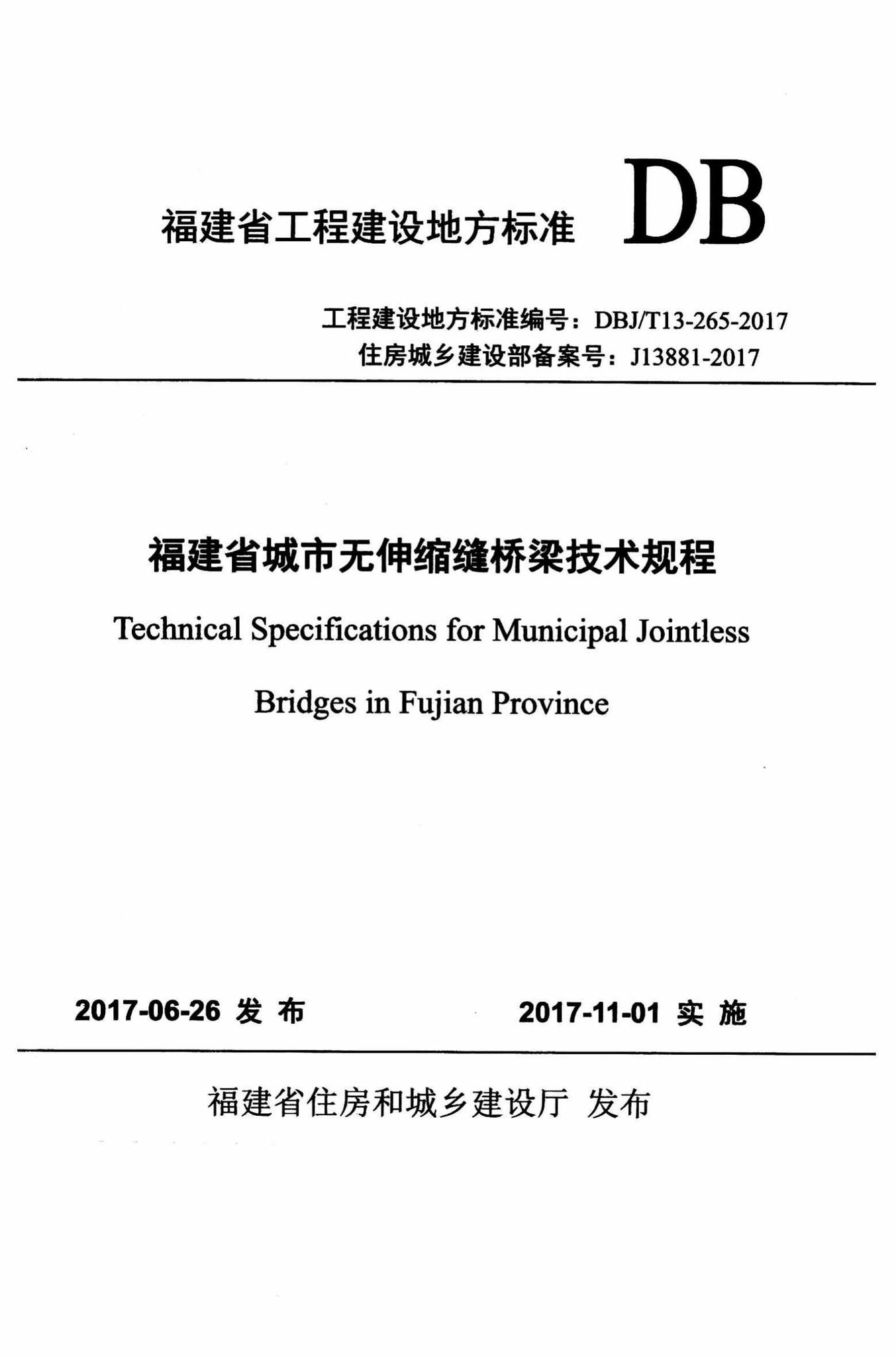DBJ/T13-265-2017--福建省城市无伸缩缝桥梁技术规程