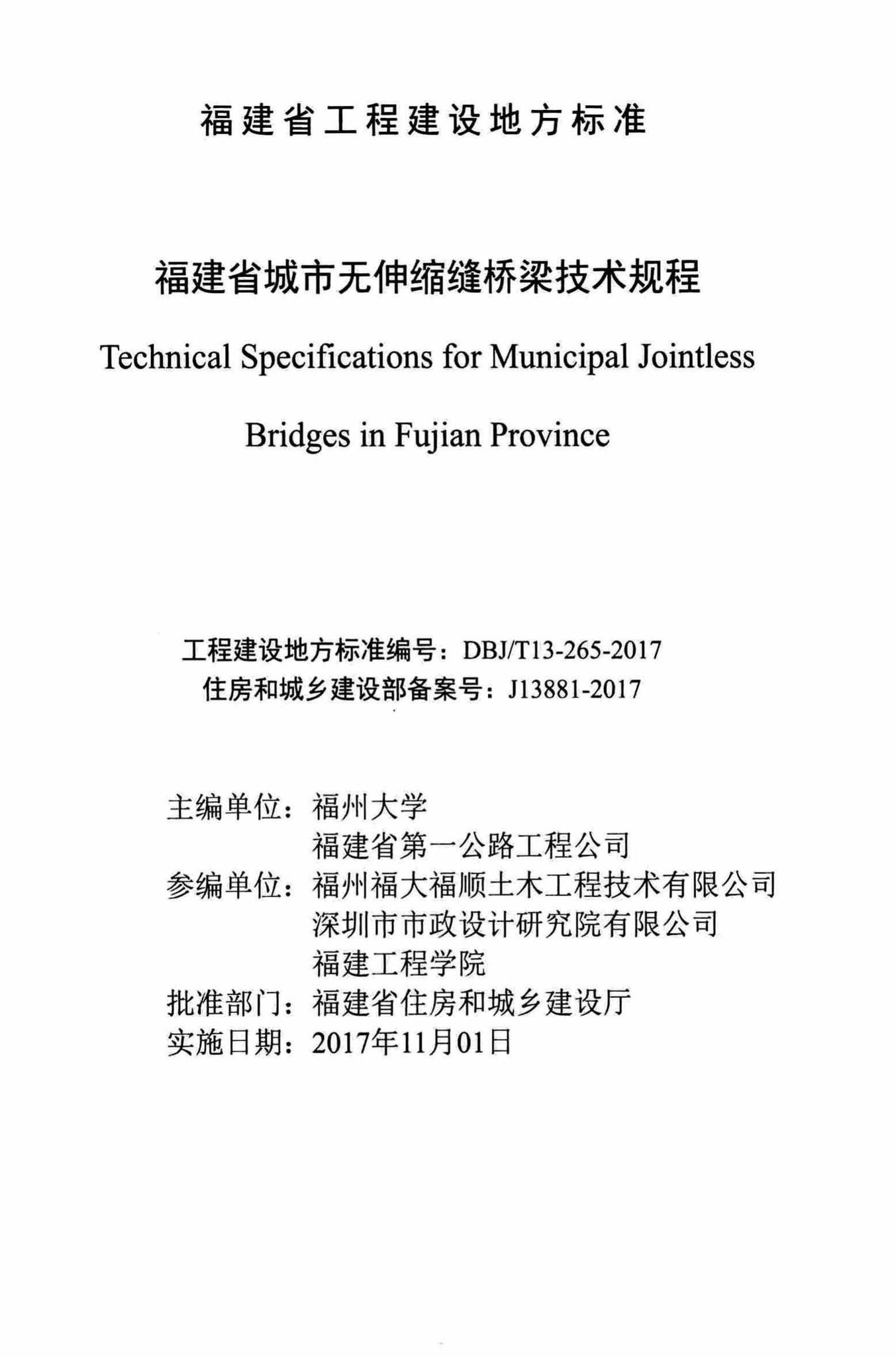 DBJ/T13-265-2017--福建省城市无伸缩缝桥梁技术规程