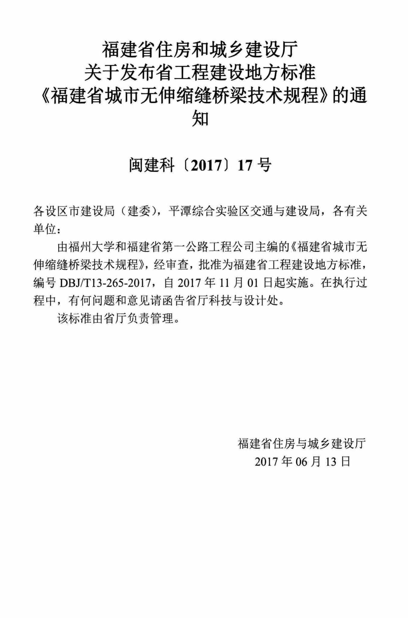DBJ/T13-265-2017--福建省城市无伸缩缝桥梁技术规程