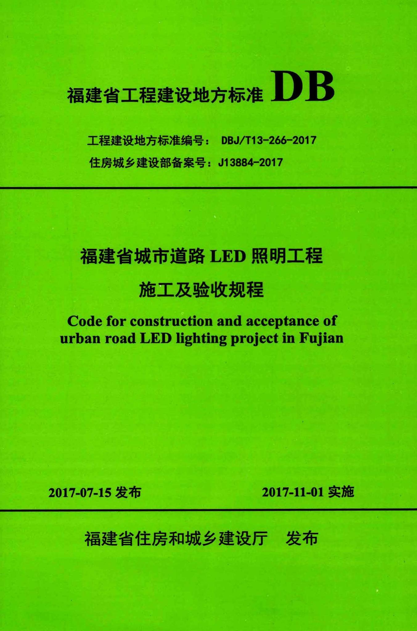 DBJ/T13-266-2017--福建省城市道路LED照明工程