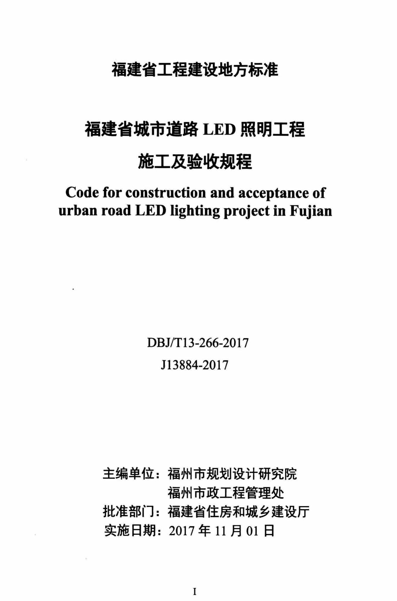 DBJ/T13-266-2017--福建省城市道路LED照明工程