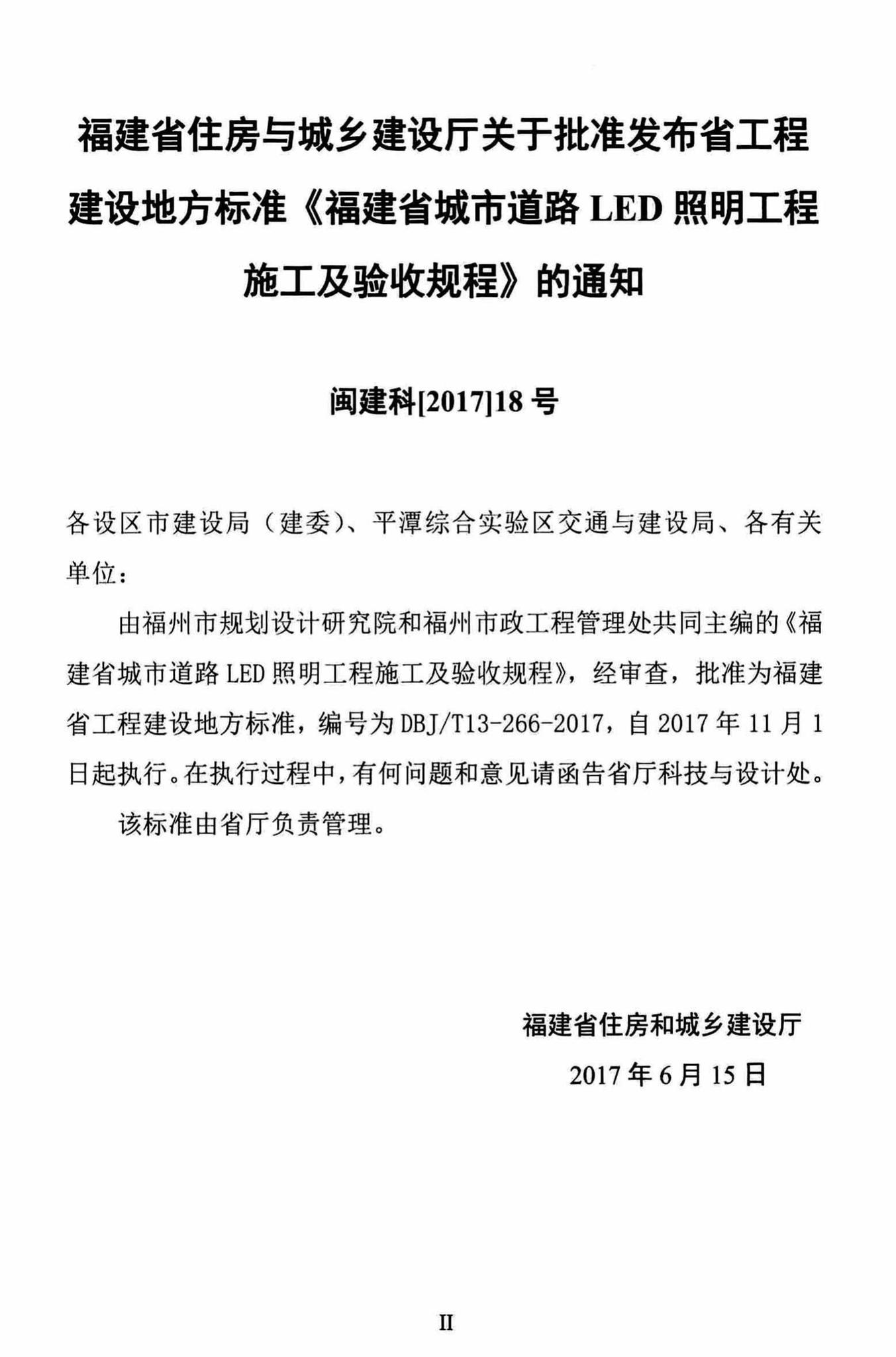 DBJ/T13-266-2017--福建省城市道路LED照明工程