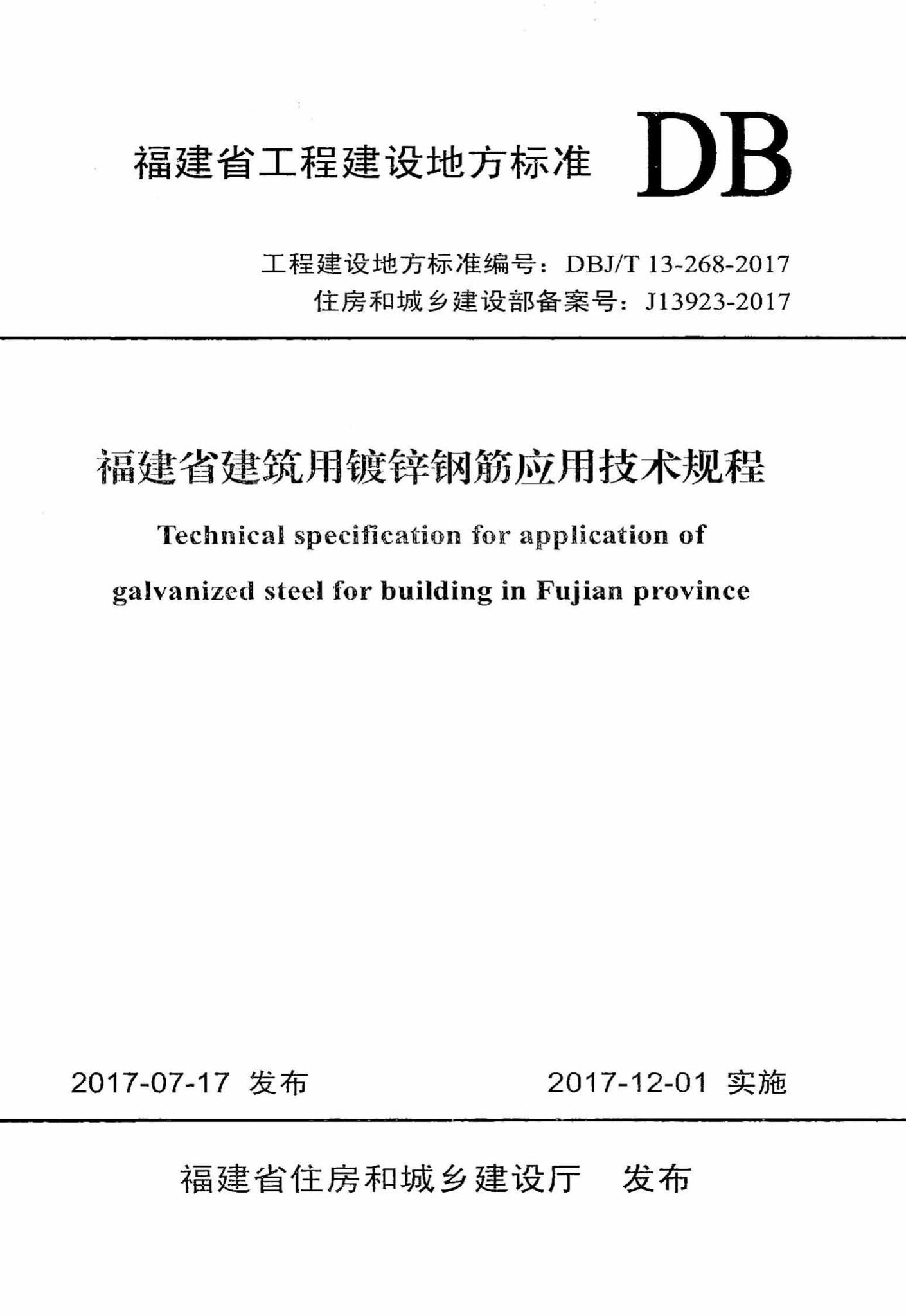DBJ/T13-268-2017--福建省建筑用镀锌钢筋应用技术规程