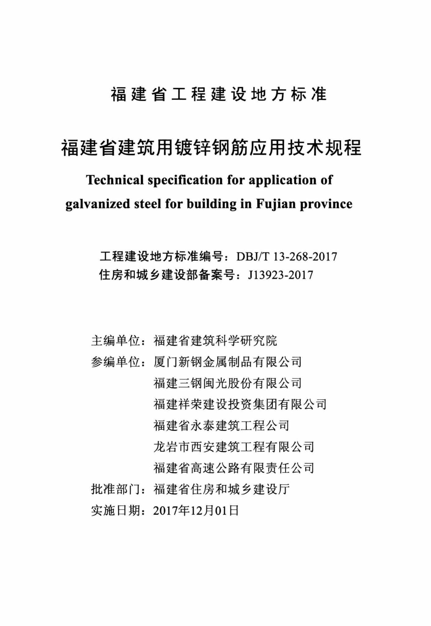 DBJ/T13-268-2017--福建省建筑用镀锌钢筋应用技术规程