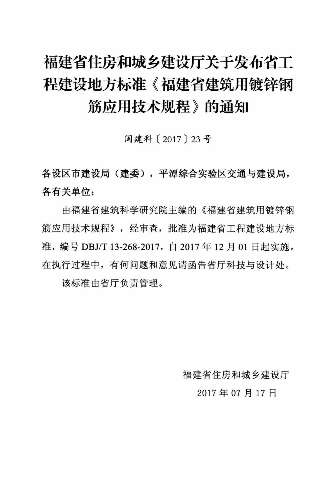 DBJ/T13-268-2017--福建省建筑用镀锌钢筋应用技术规程