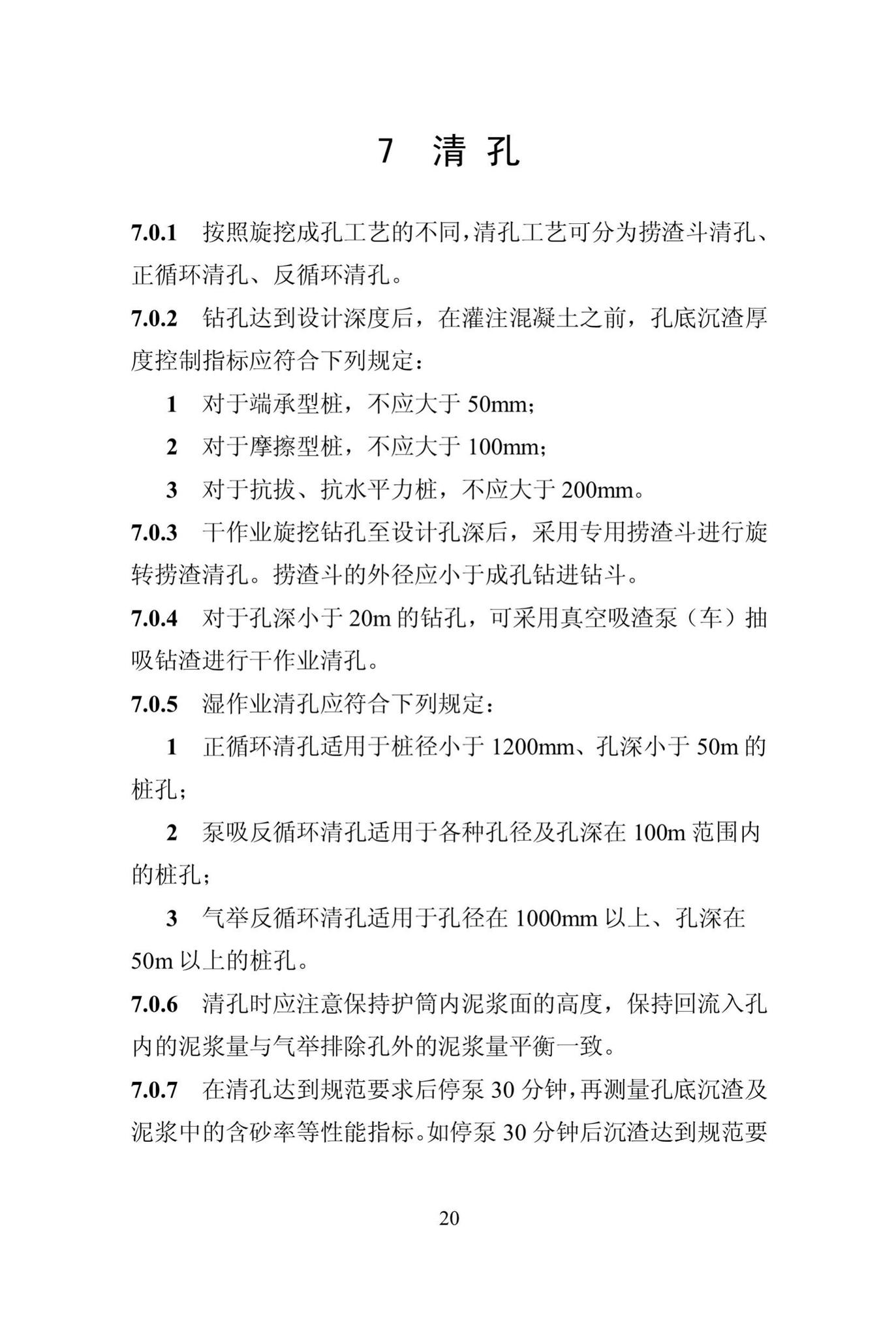 DBJ/T13-301-2018--旋挖成孔灌注桩技术规程