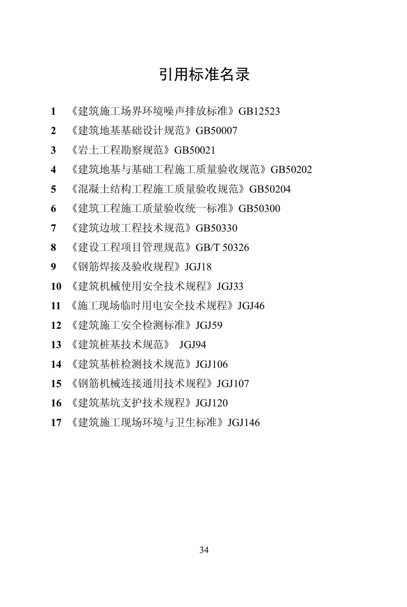 DBJ/T13-301-2018--旋挖成孔灌注桩技术规程