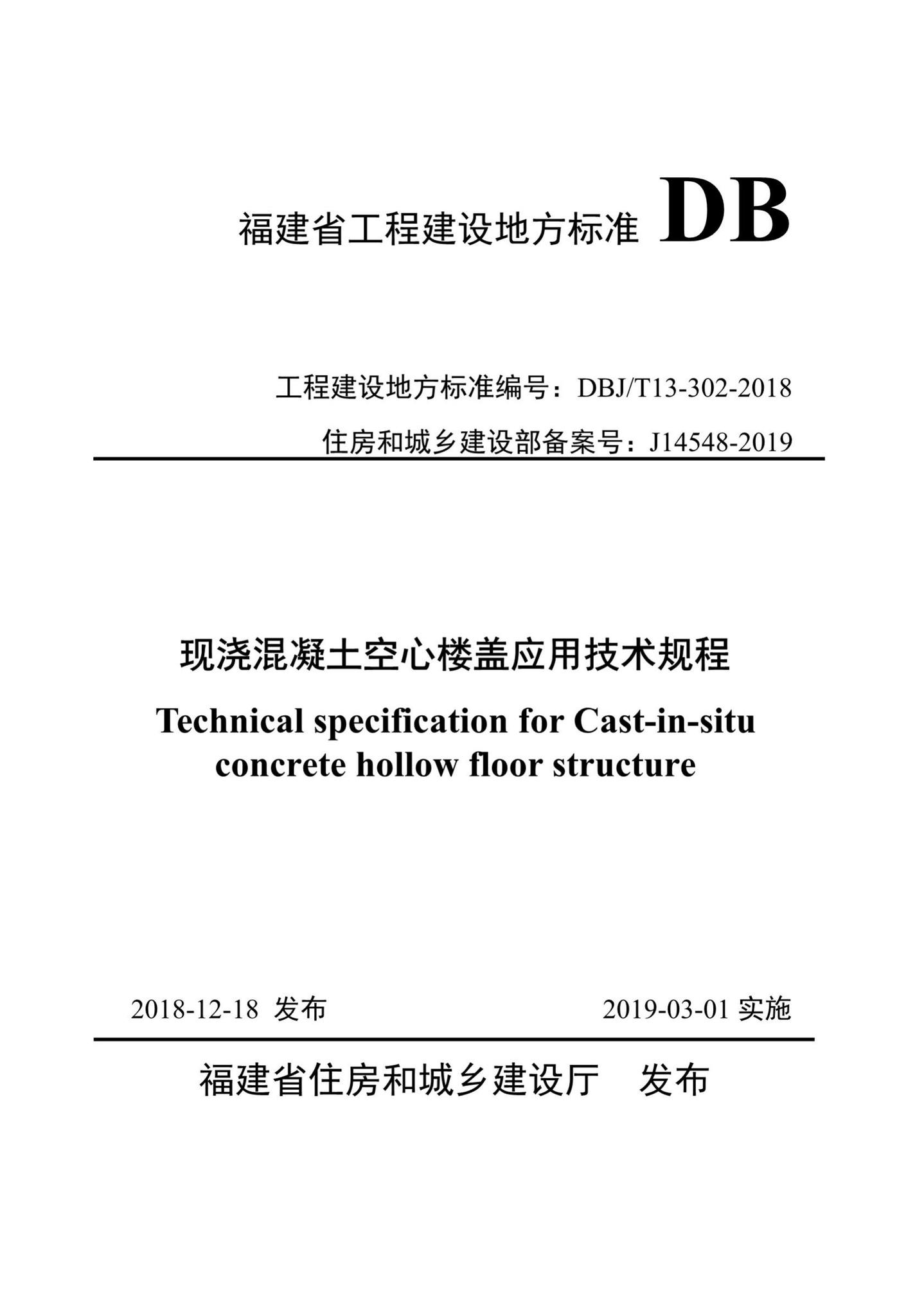 DBJ/T13-302-2018--现浇混凝土空心楼盖应用技术规程