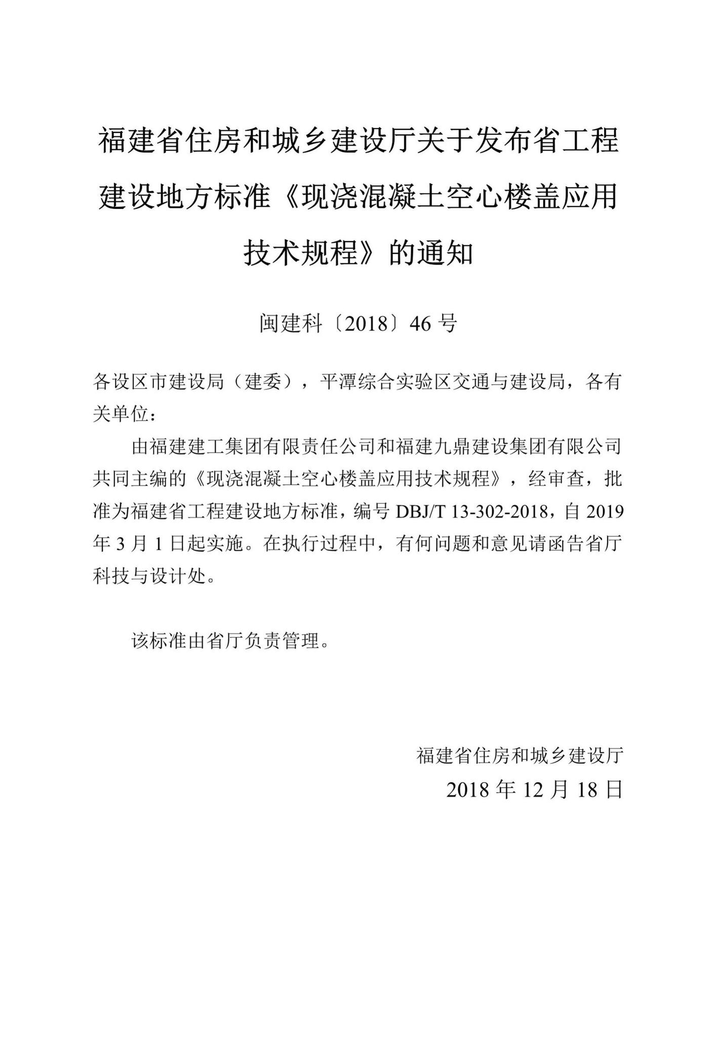 DBJ/T13-302-2018--现浇混凝土空心楼盖应用技术规程