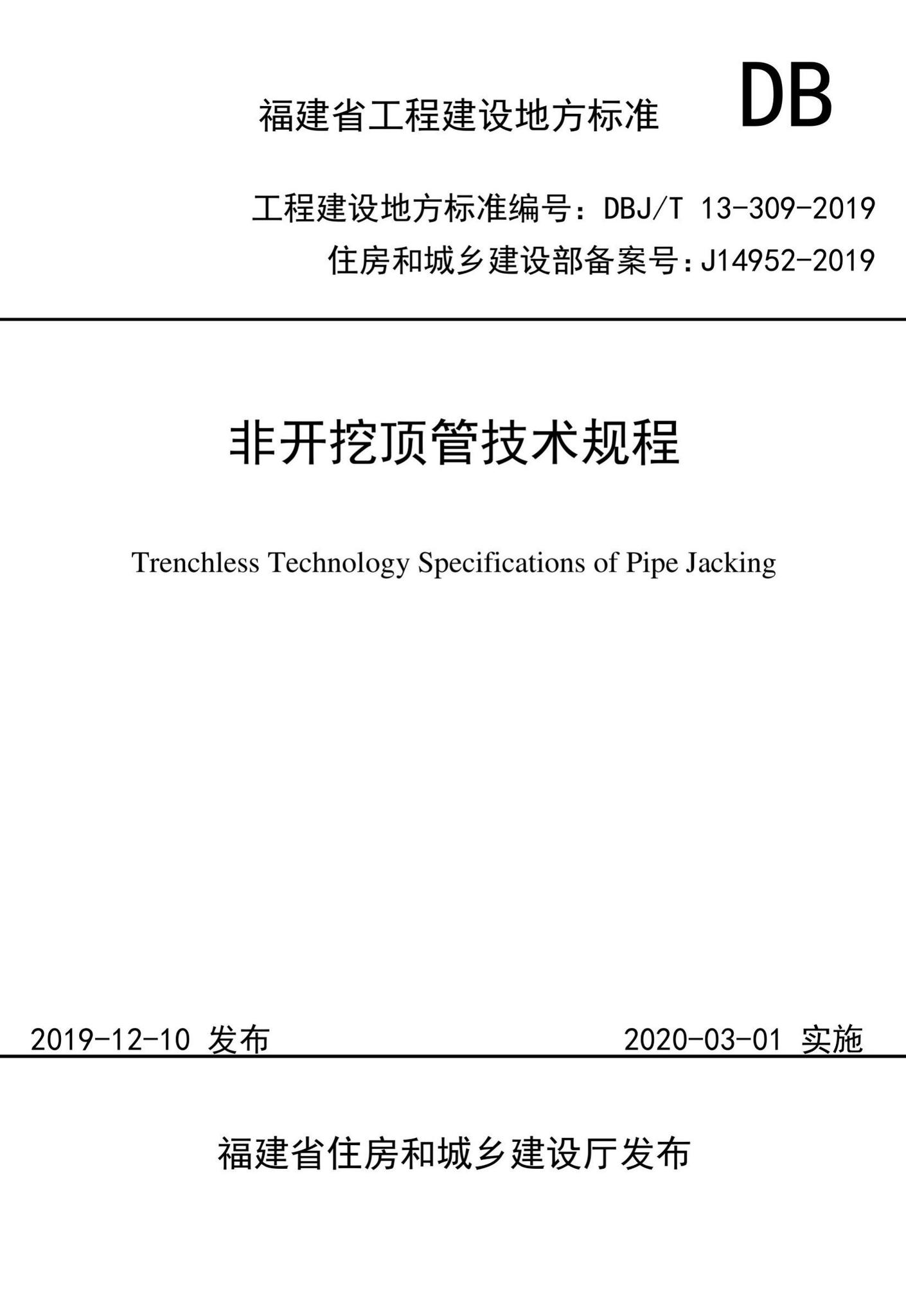 DBJ/T13-309-2019--非开挖顶管技术规程