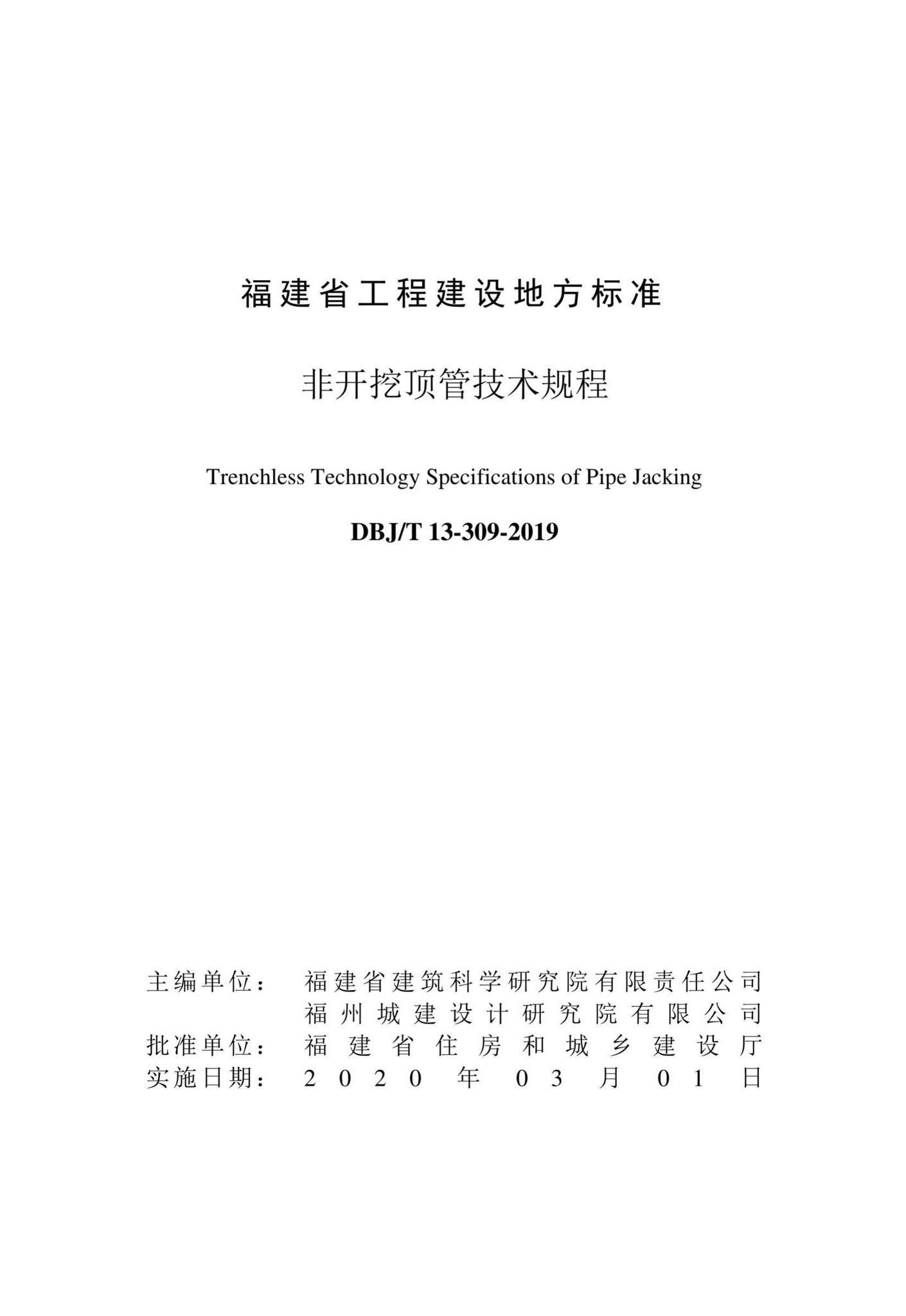 DBJ/T13-309-2019--非开挖顶管技术规程