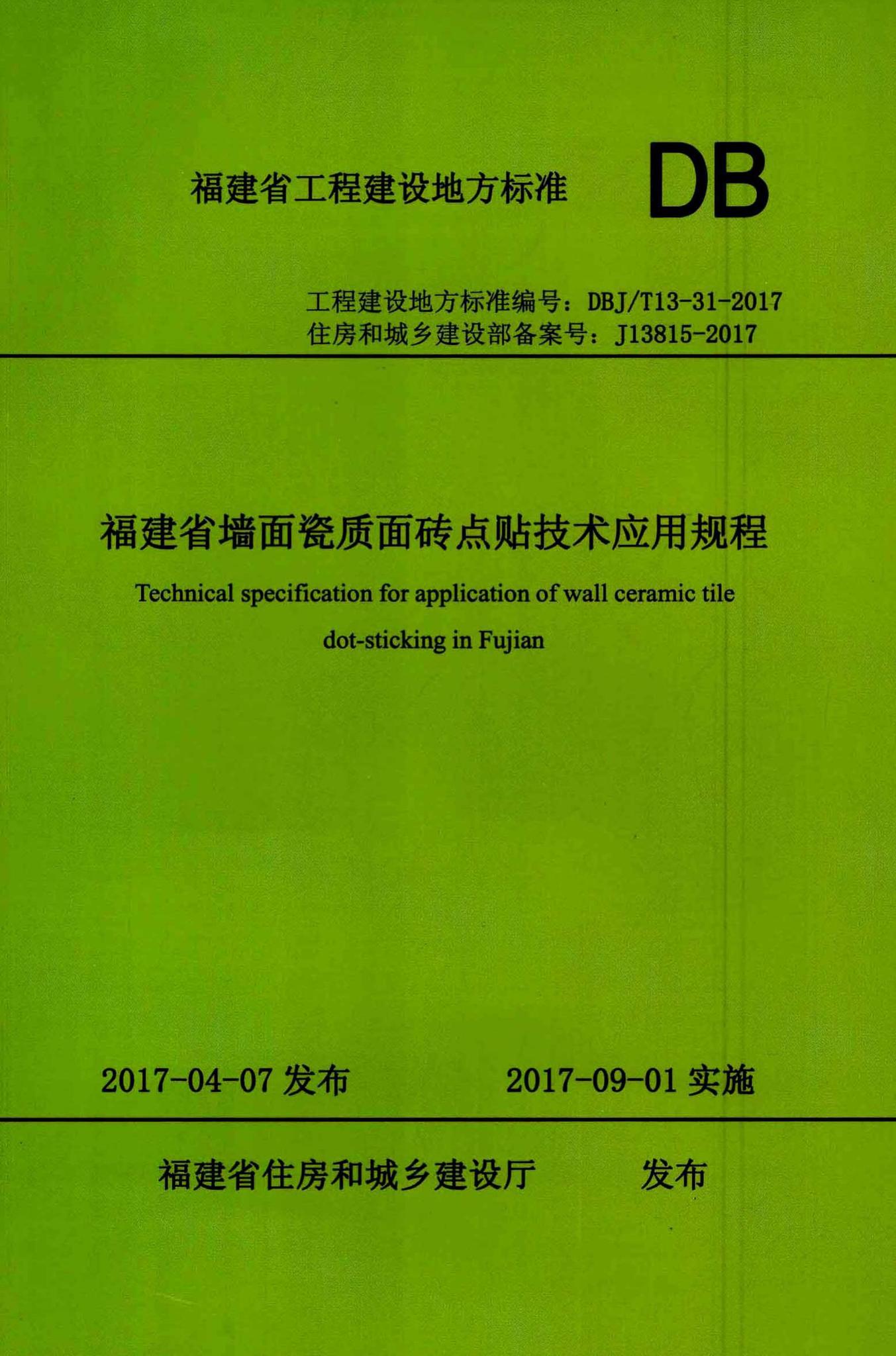 DBJ/T13-31-2017--福建省墙面瓷质面砖点贴技术应用规程