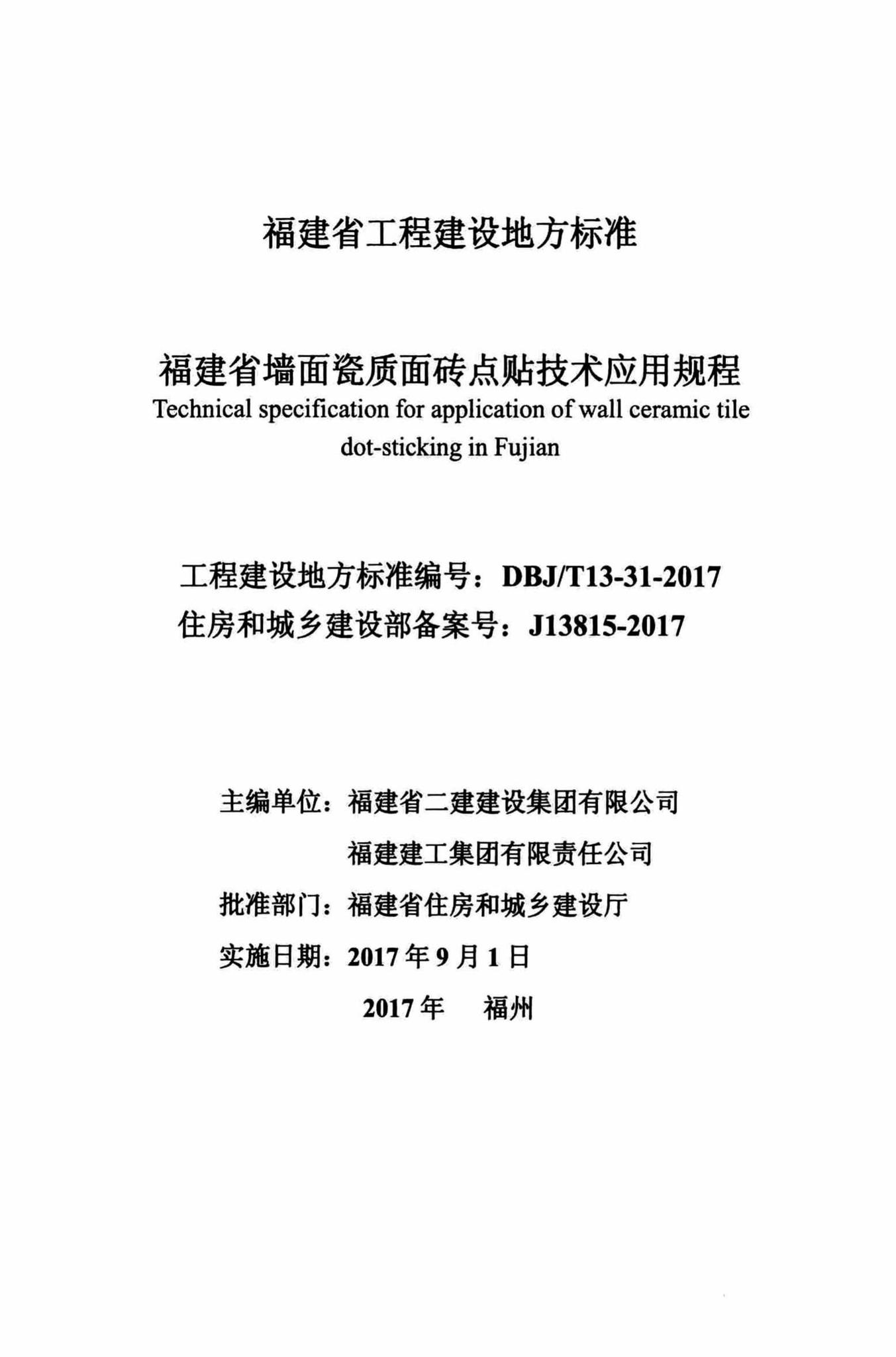 DBJ/T13-31-2017--福建省墙面瓷质面砖点贴技术应用规程