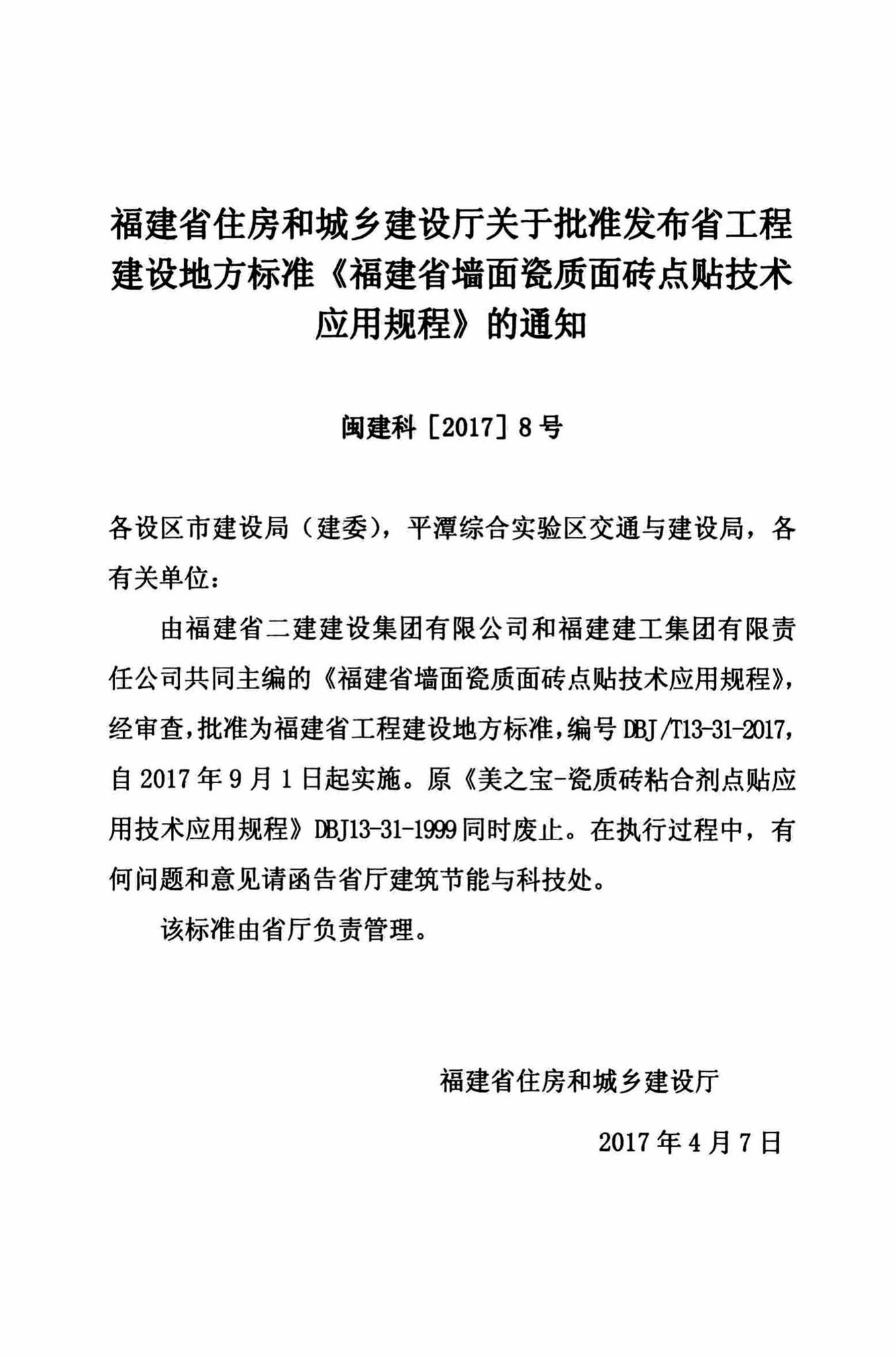 DBJ/T13-31-2017--福建省墙面瓷质面砖点贴技术应用规程