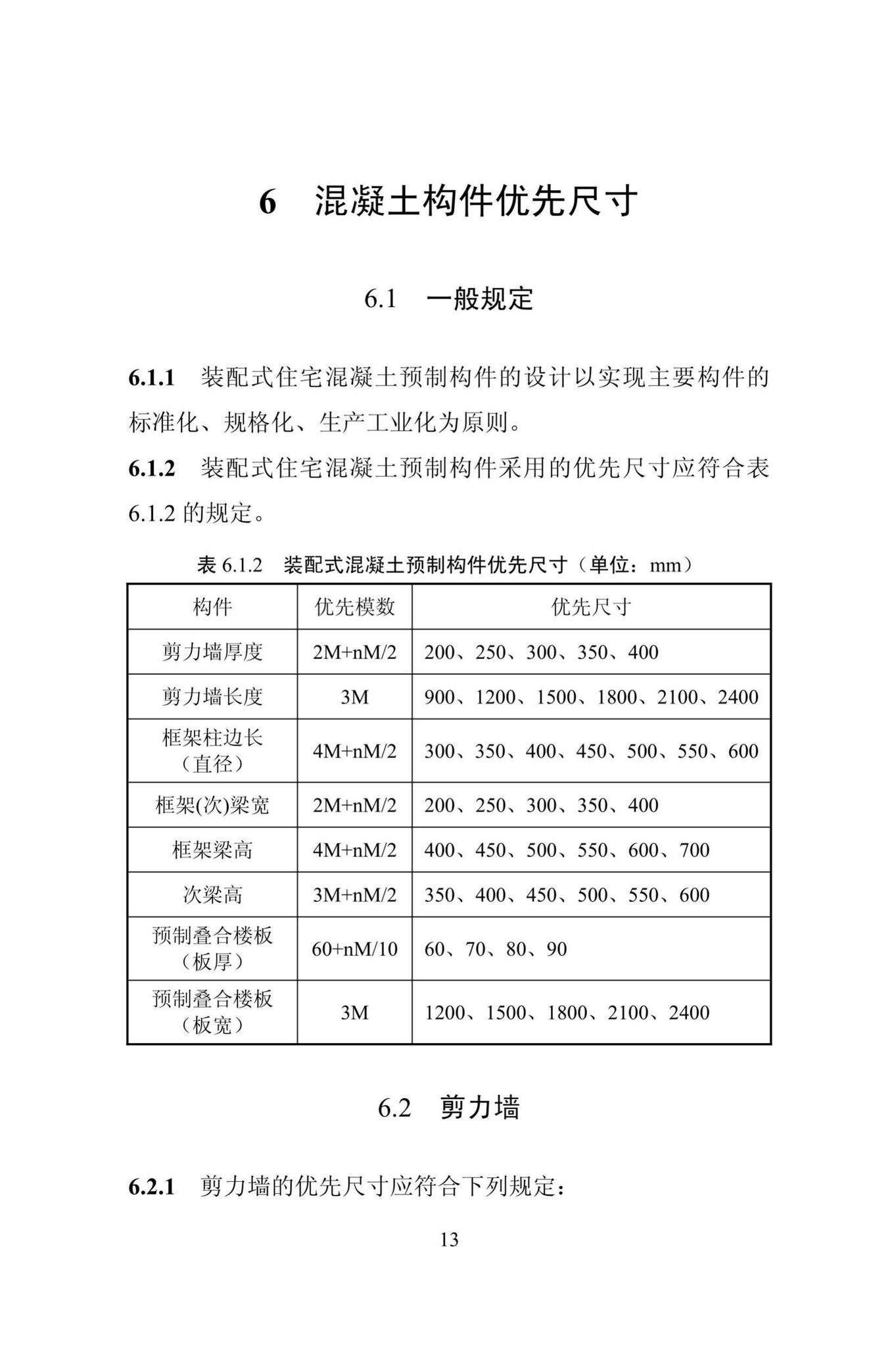 DBJ/T13-310-2019--装配式住宅建筑模数技术规程