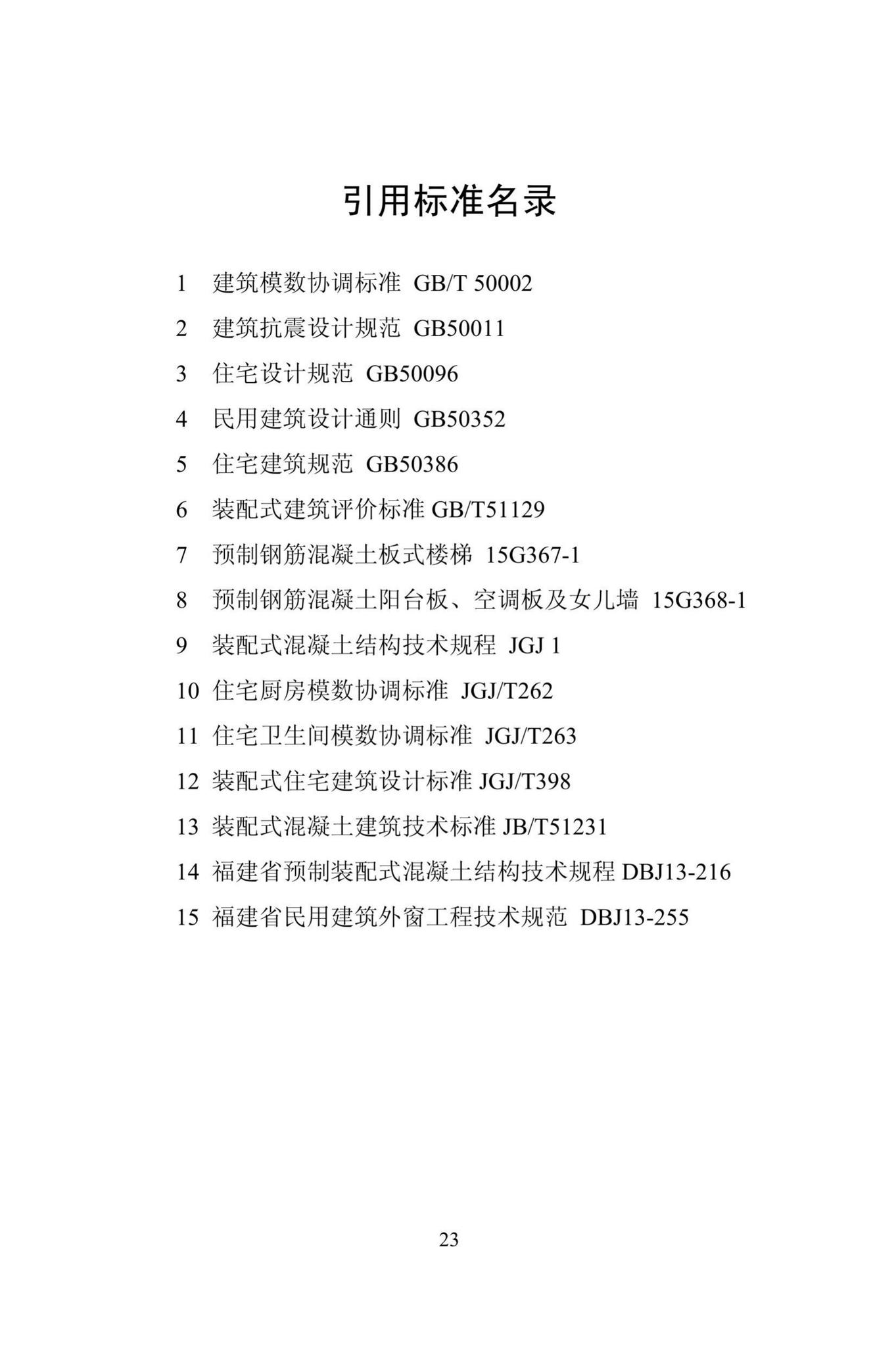 DBJ/T13-310-2019--装配式住宅建筑模数技术规程