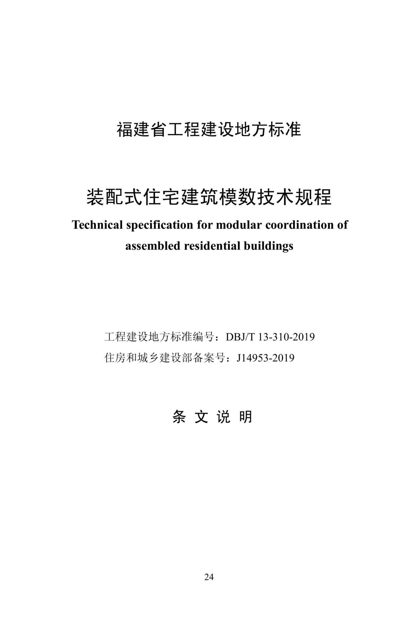 DBJ/T13-310-2019--装配式住宅建筑模数技术规程