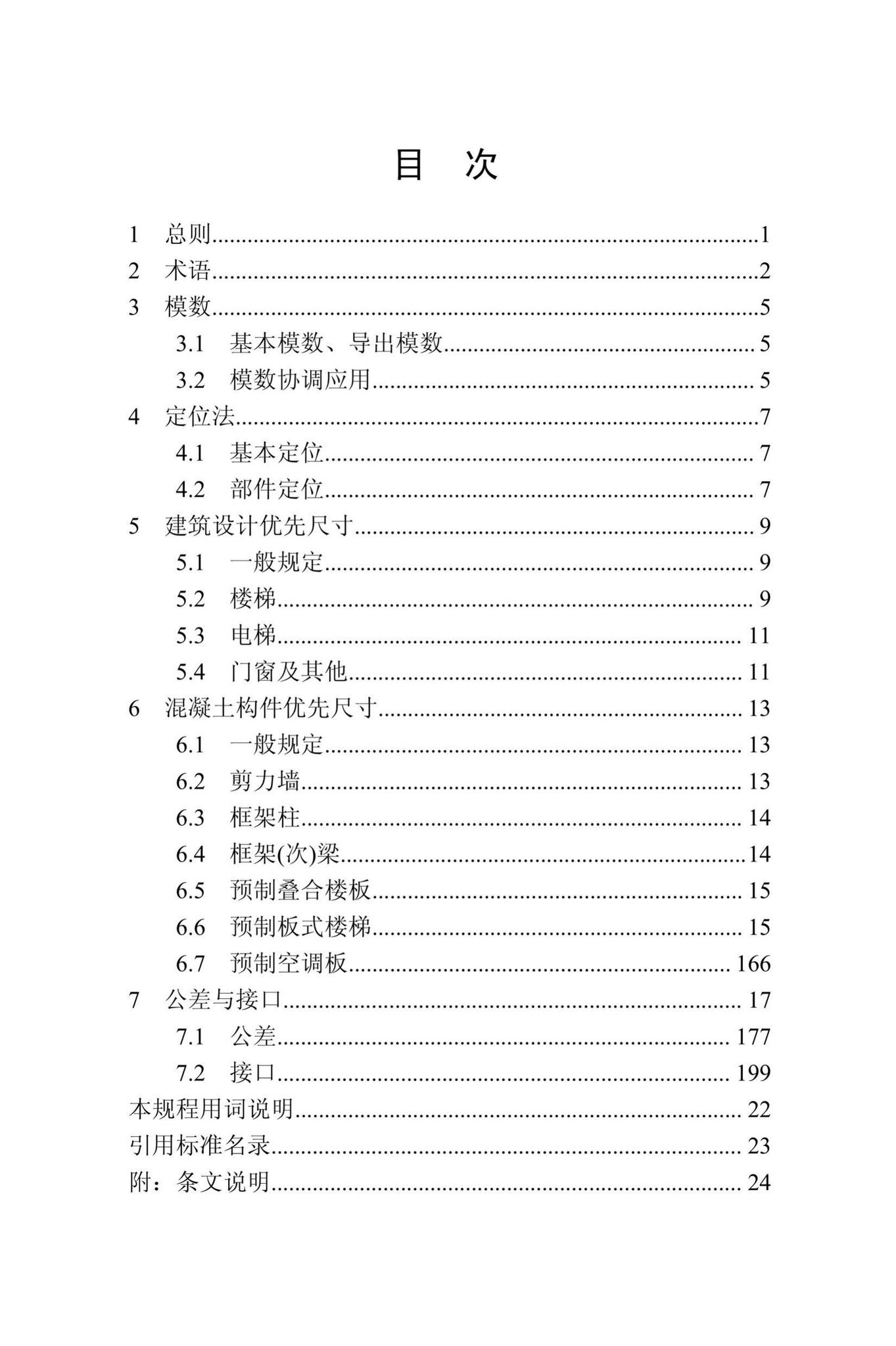 DBJ/T13-310-2019--装配式住宅建筑模数技术规程