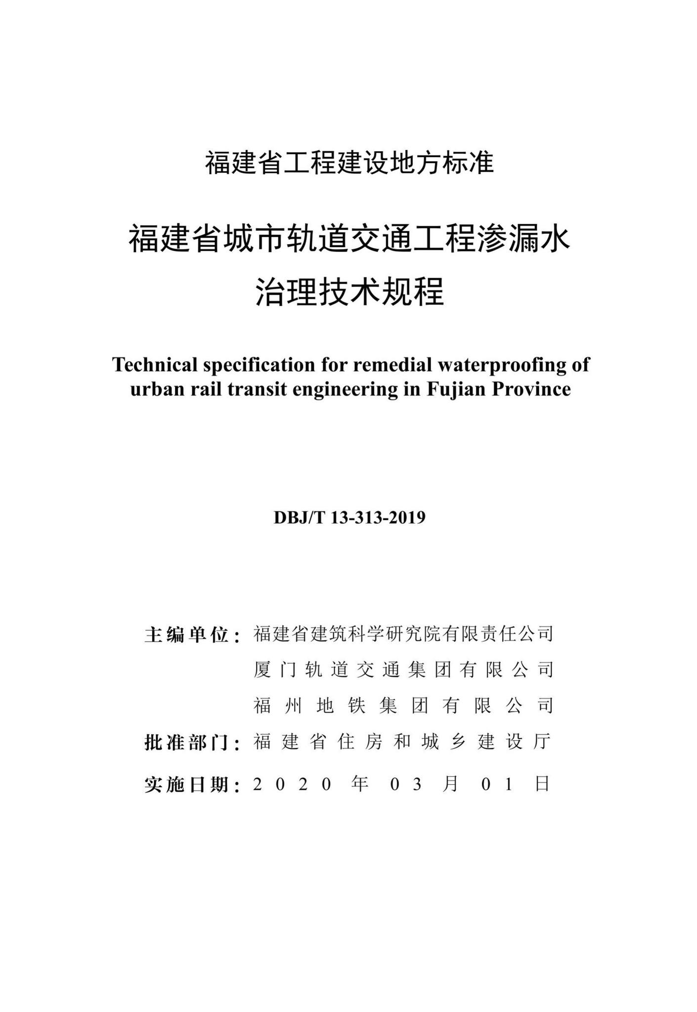 DBJ/T13-313-2019--福建省城市轨道交通工程渗漏水治理技术规程