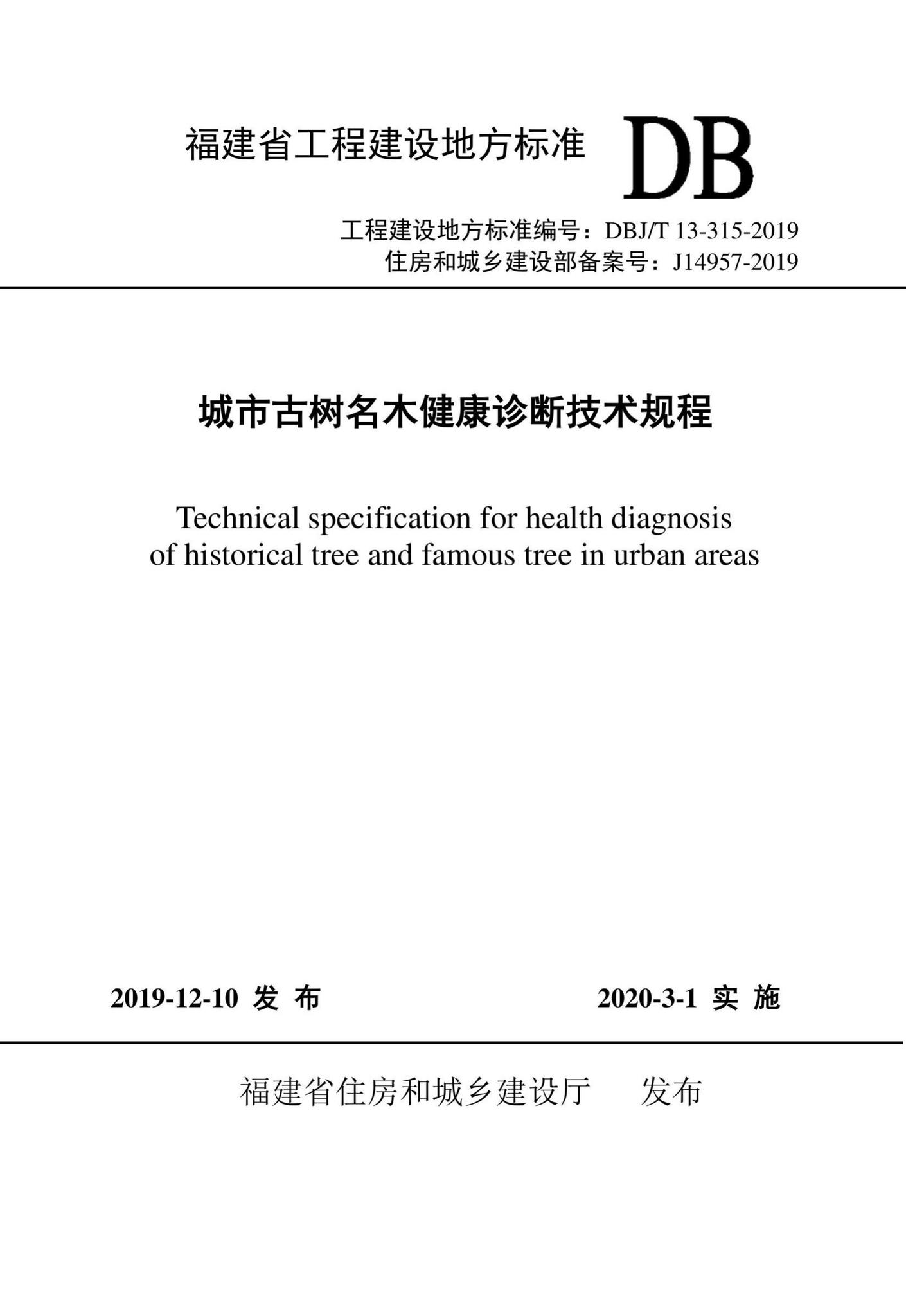 DBJ/T13-315-2019--城市古树名木健康诊断技术规程