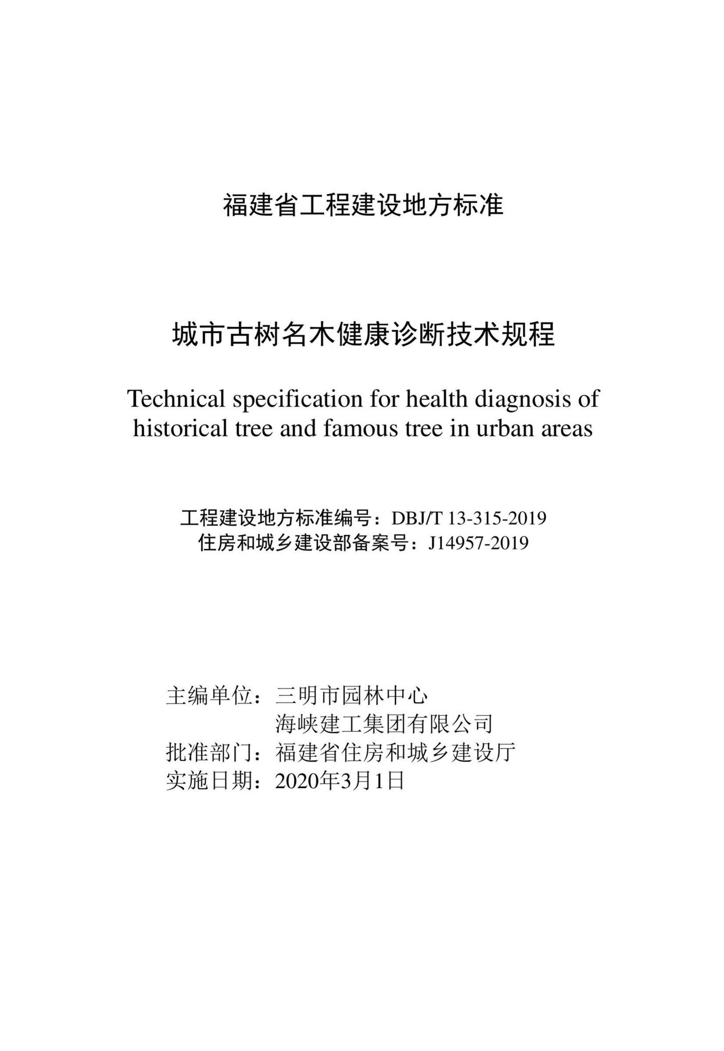 DBJ/T13-315-2019--城市古树名木健康诊断技术规程