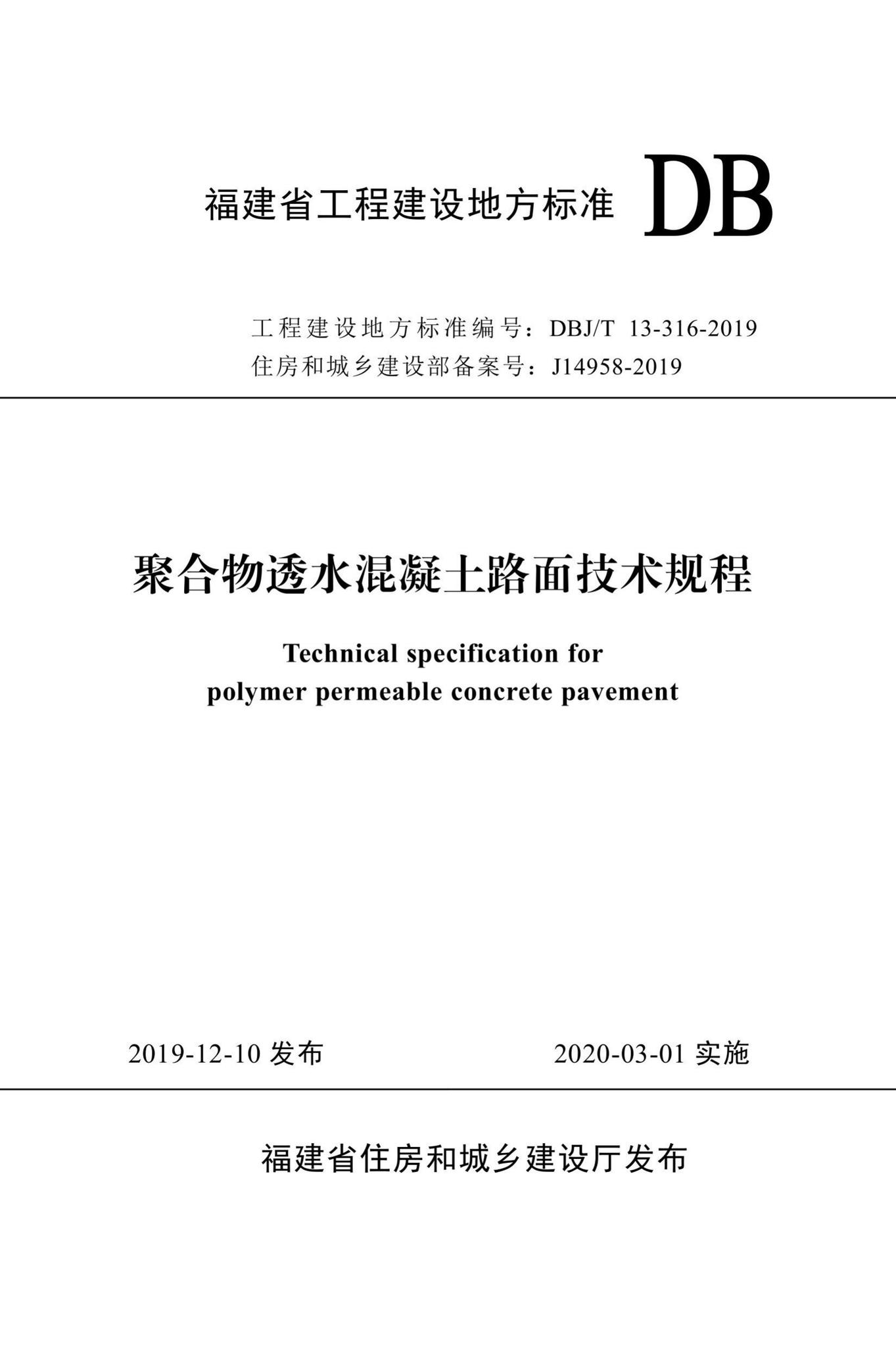 DBJ/T13-316-2019--聚合物透水混凝土路面技术规程