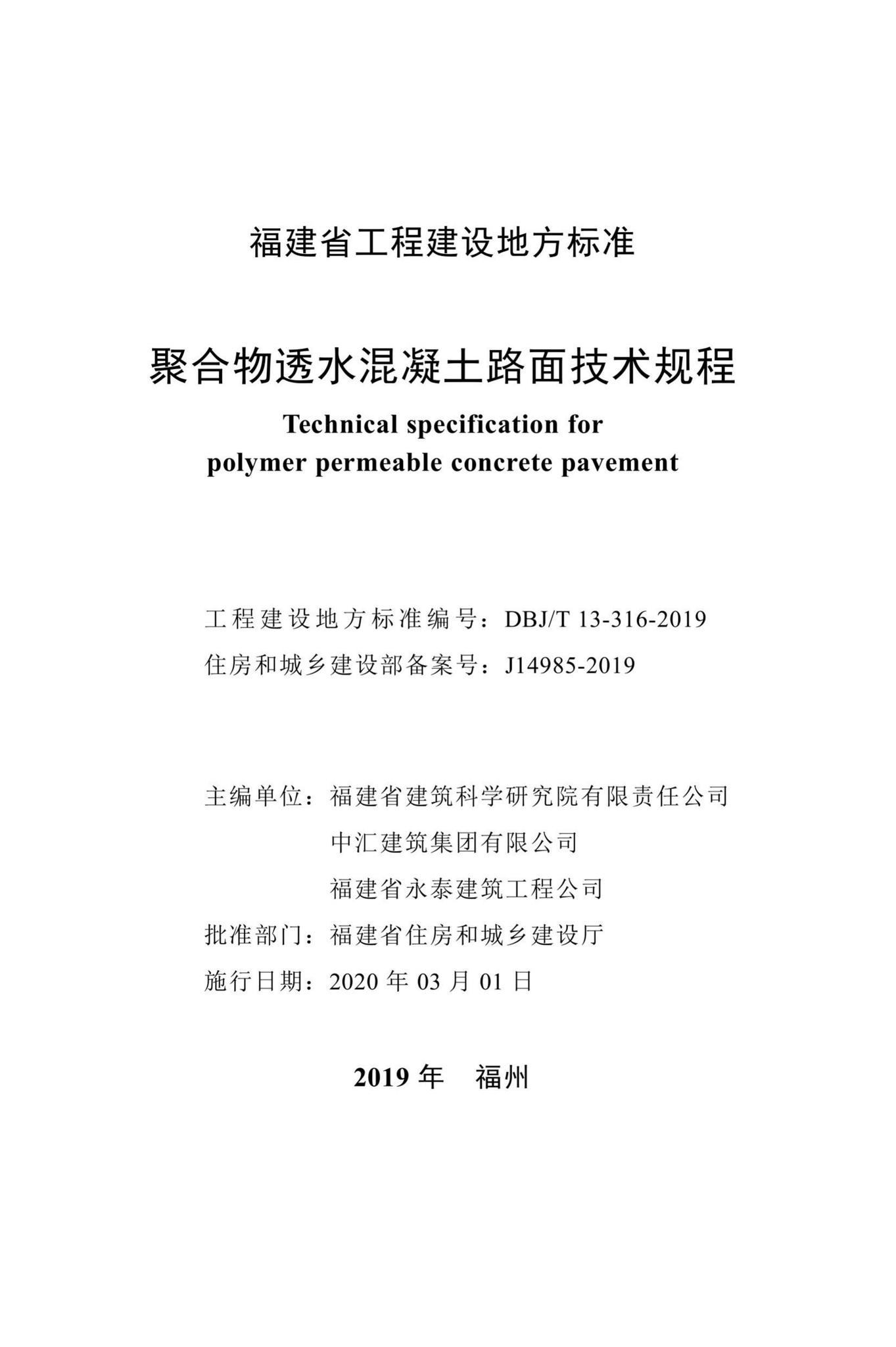 DBJ/T13-316-2019--聚合物透水混凝土路面技术规程