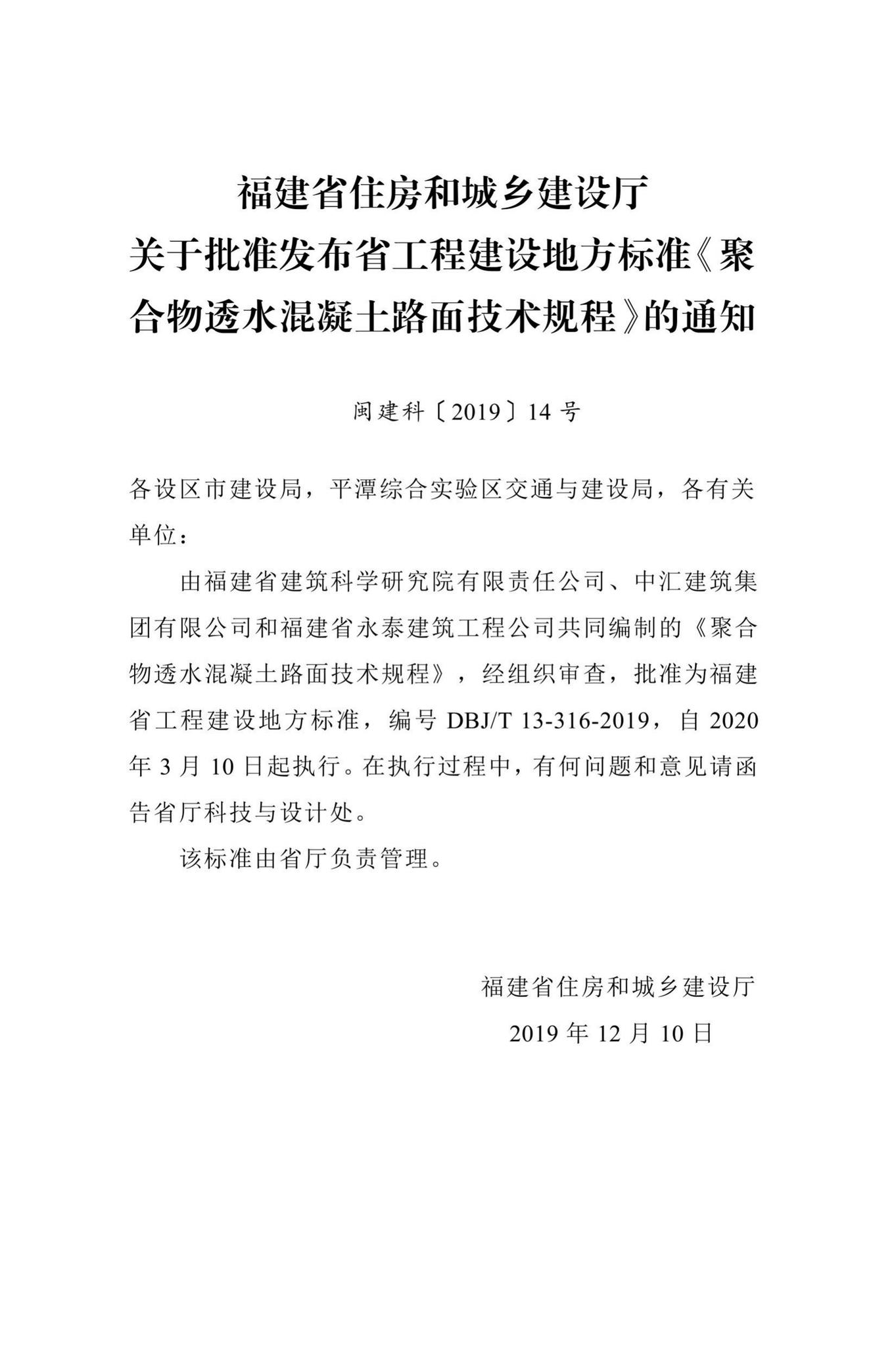 DBJ/T13-316-2019--聚合物透水混凝土路面技术规程