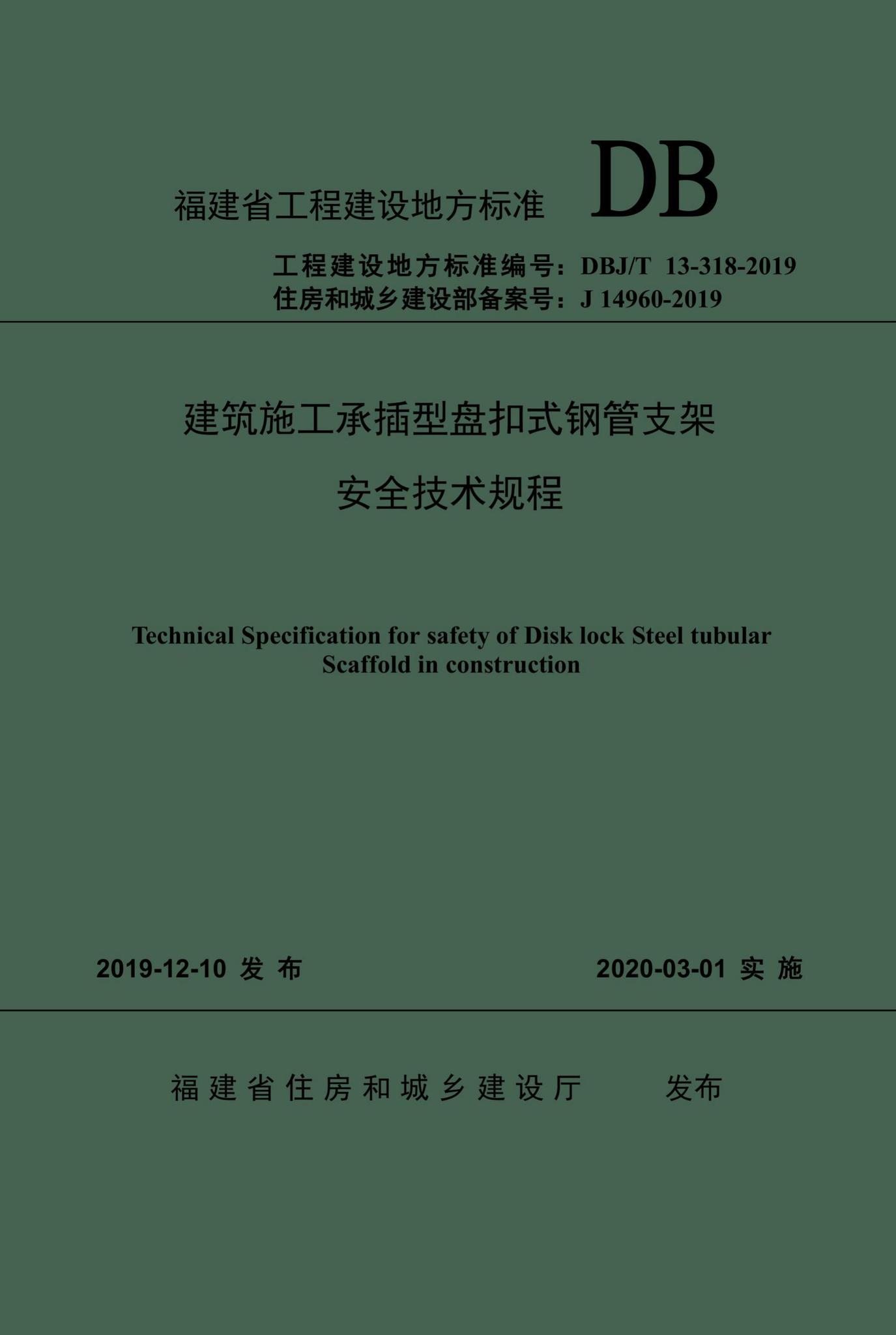 DBJ/T13-318-2019--建筑施工承插型盘扣式钢管支架安全技术规程